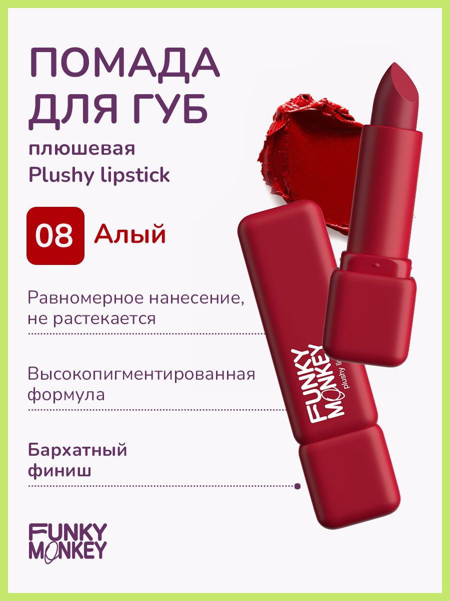 Помада с плюшевым эффектом. Помада funky monkey plushy lipstick 08. Помада фанки манки. Помада funky monkey. Funky monkey plushy lipstick 08.