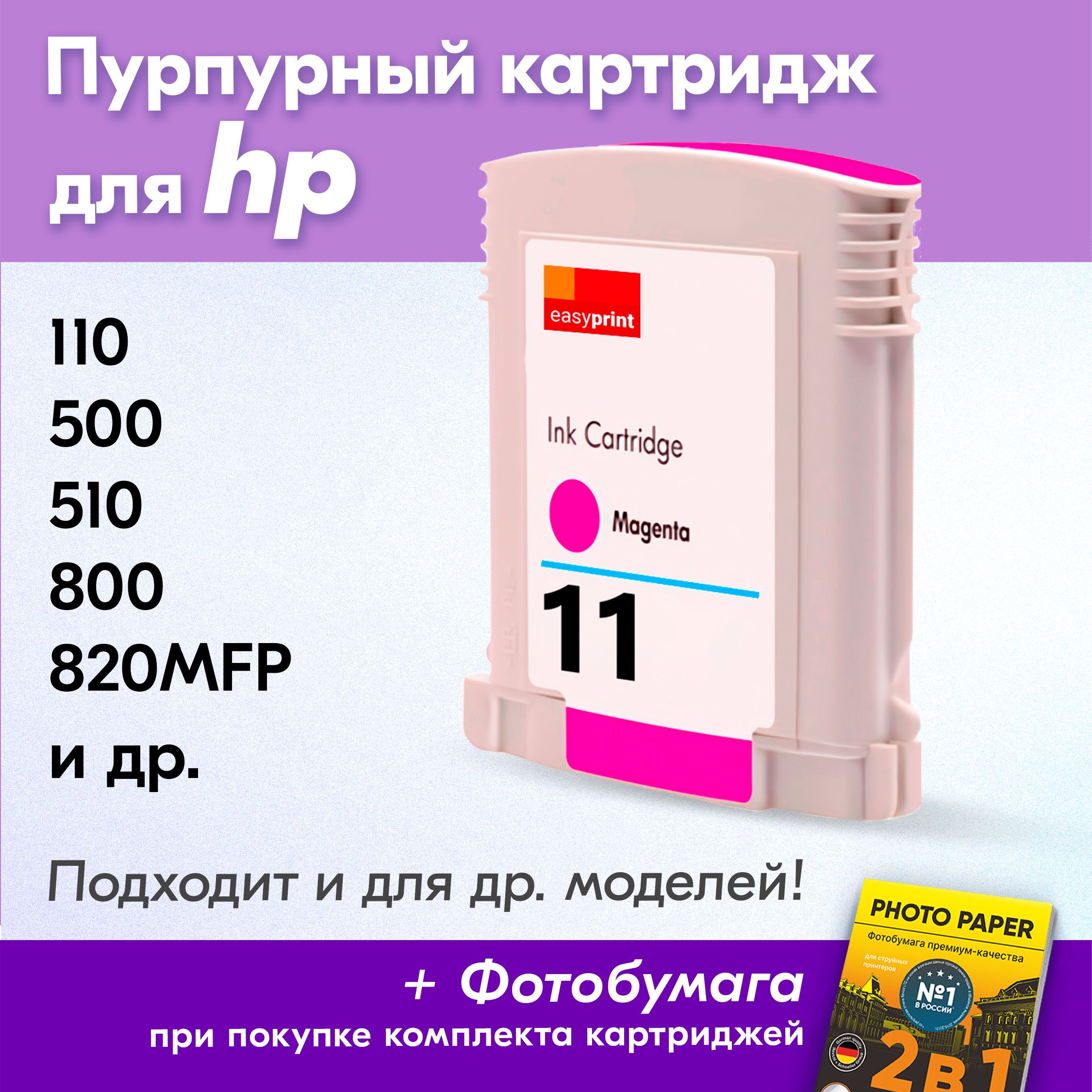 Расходник для печати EasyPrint для HP DesignJet 2894983, Пурпурный  (magenta), для струйного принтера, совместимый купить по низкой цене:  отзывы, фото, характеристики в интернет-магазине Ozon (1267854902)