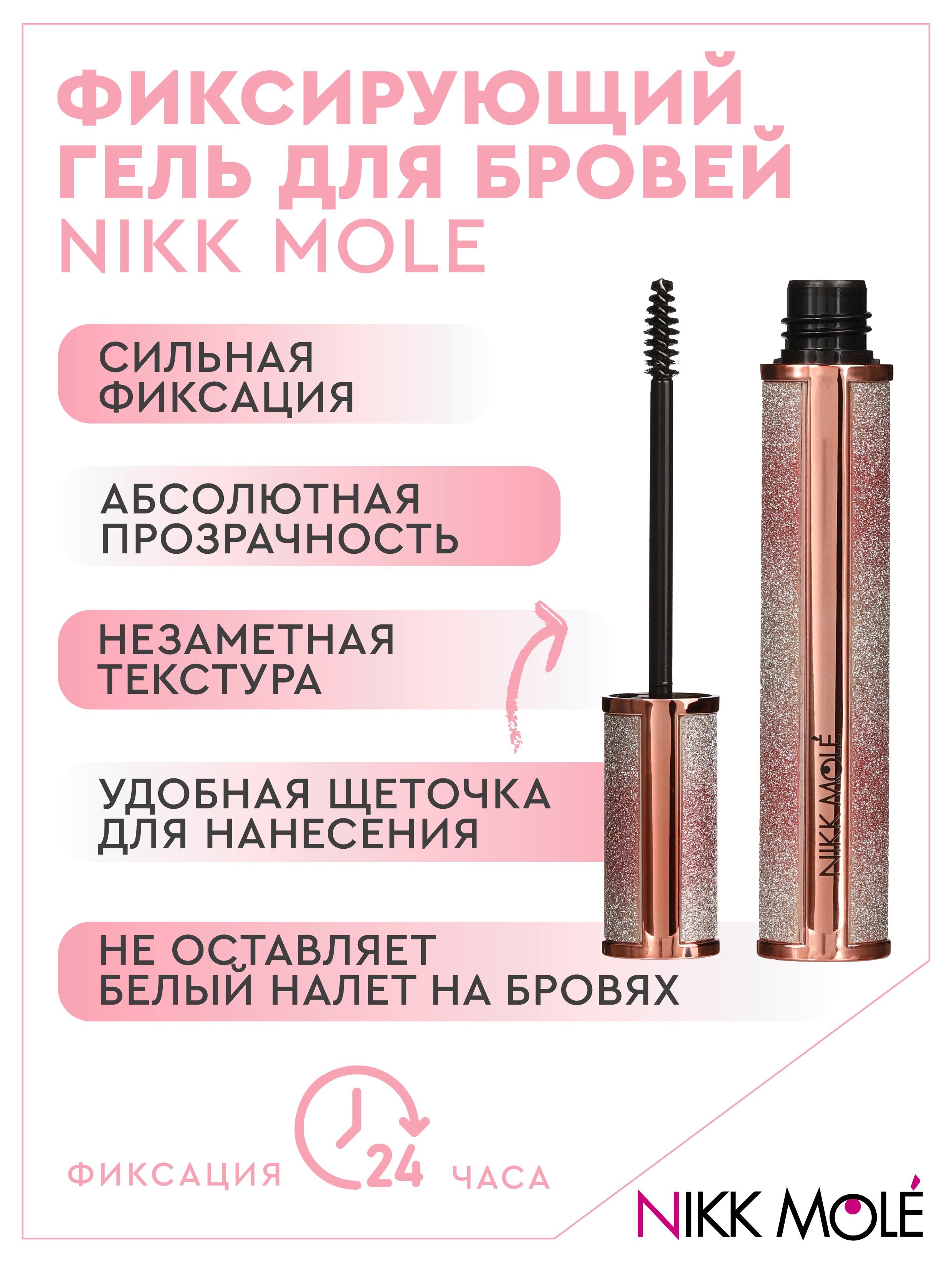 Фиксирующий гель для бровей Nikk Mole