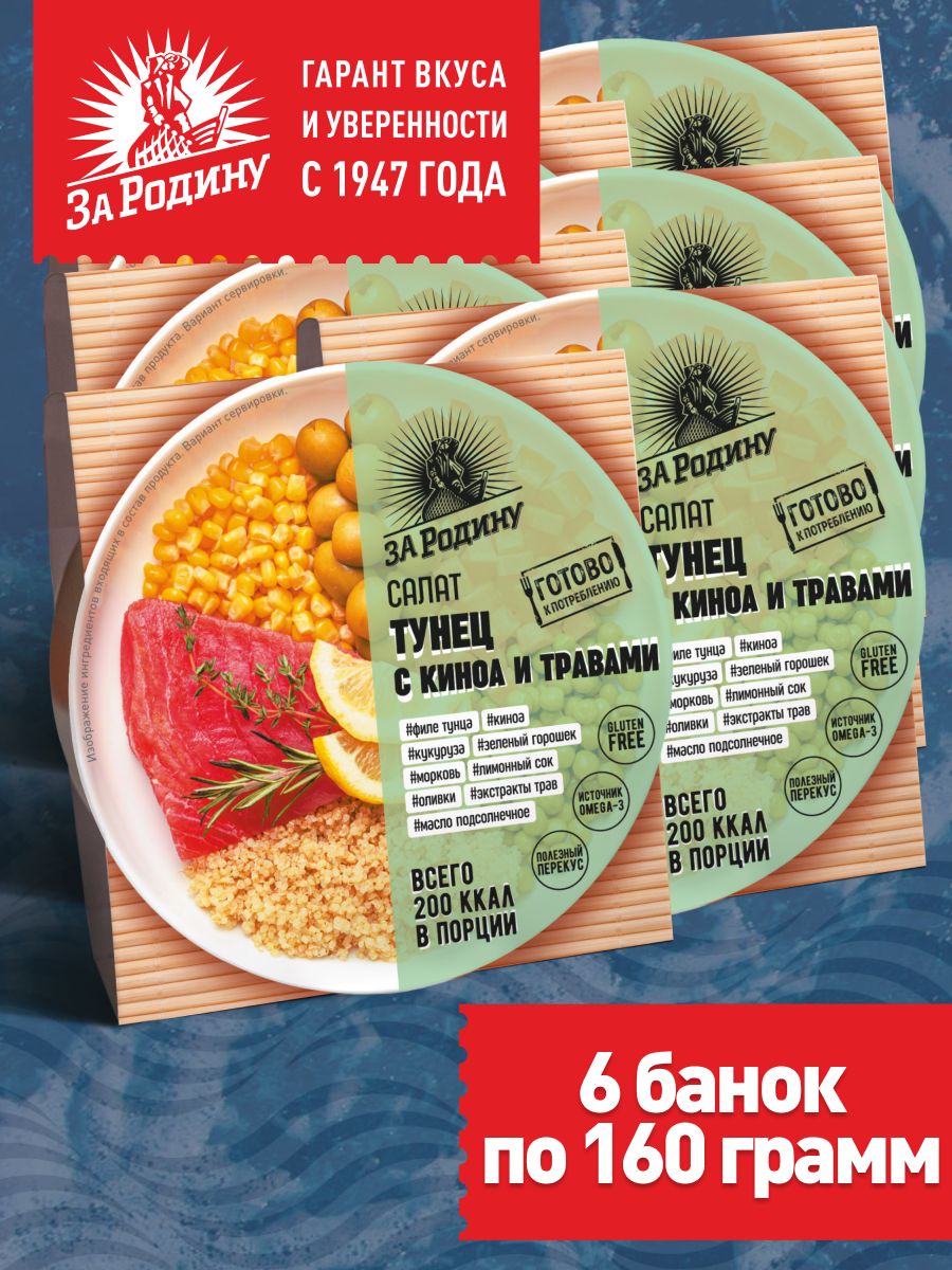 Салат из тунца полосатого филе с киноа и травами, За Родину, 6 банок по 160  грамм