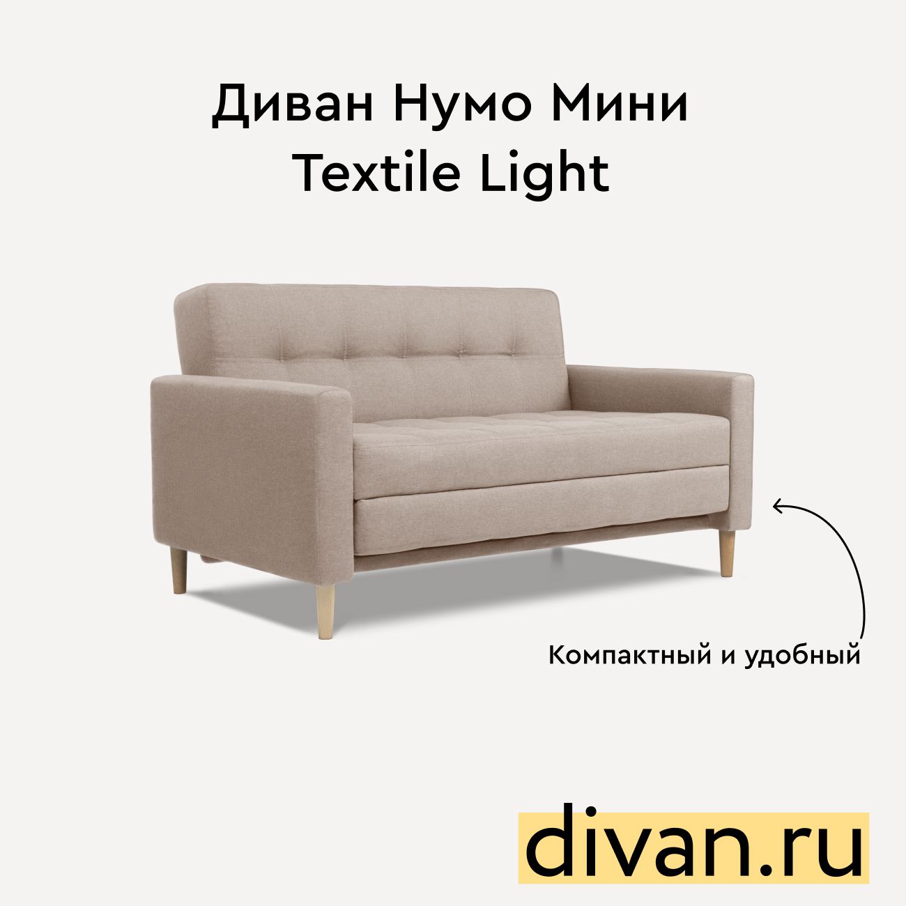 ДиванНумоМиниTextileLight142х87х79