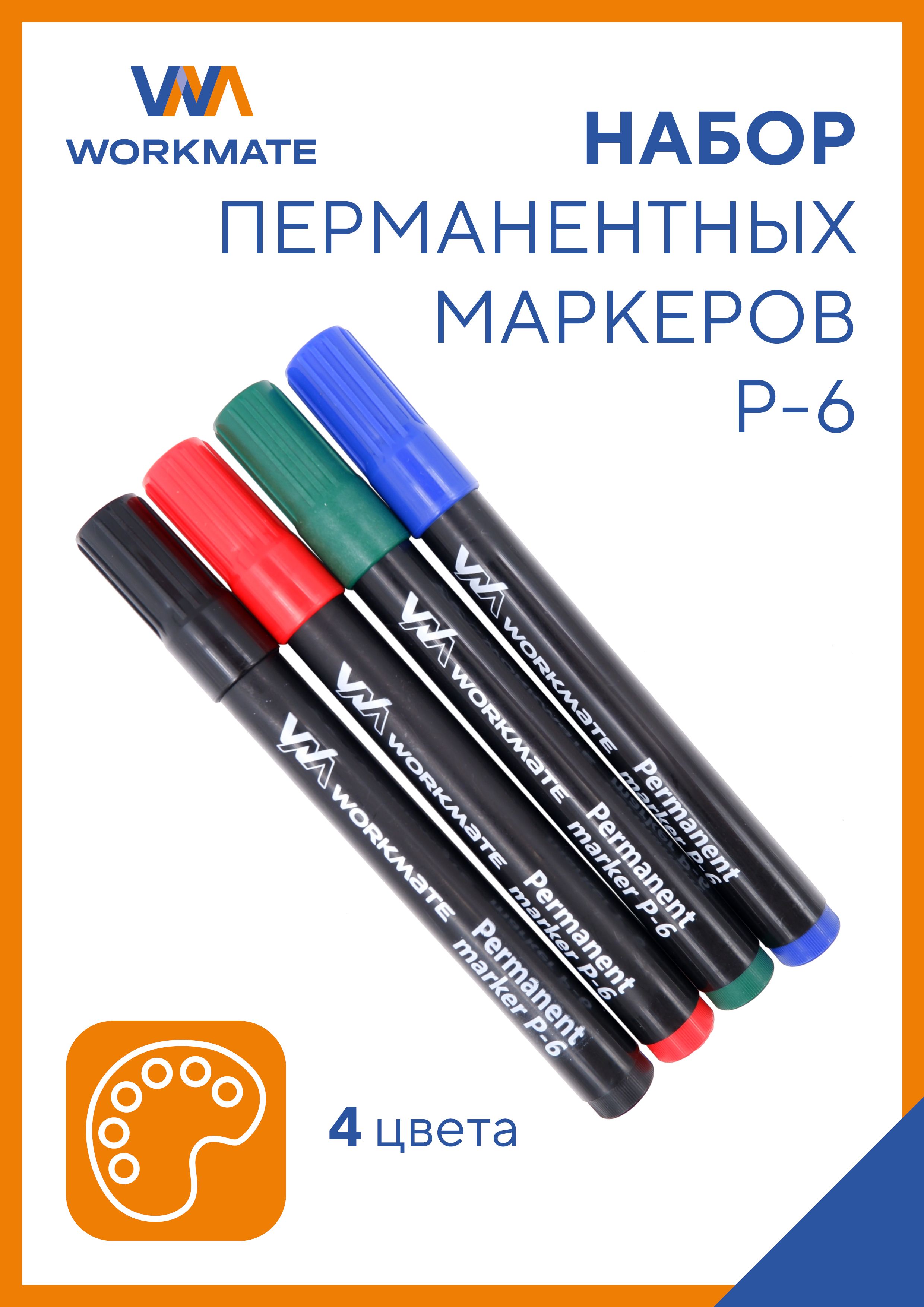 Набор из 4 маркеров перманентных Р-6 пулевидный наконечник, толщина линии 1,5-3,0 мм, Workmate