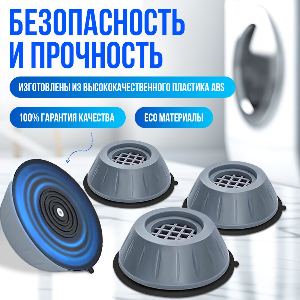 Антивибрационные подставки для стиральной машины, 4 штуки(图1)