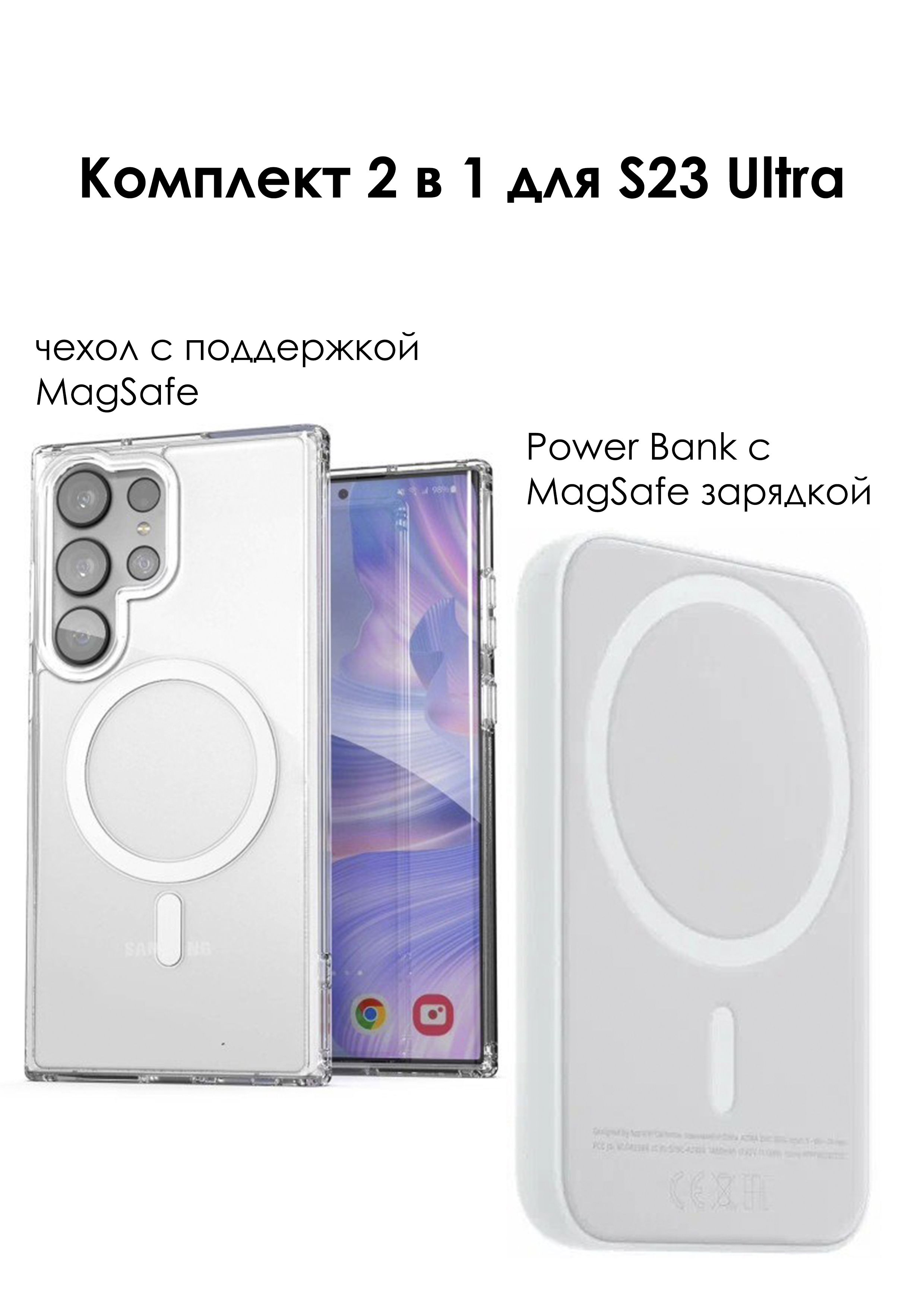 Комплект 2 в 1 для Samsung Galaxy S23 Ultra: Чехол противоударный MagSafe и  Внешний беспроводной аккумулятор MagSafe 5000mAh - купить с доставкой по  выгодным ценам в интернет-магазине OZON (1268252181)