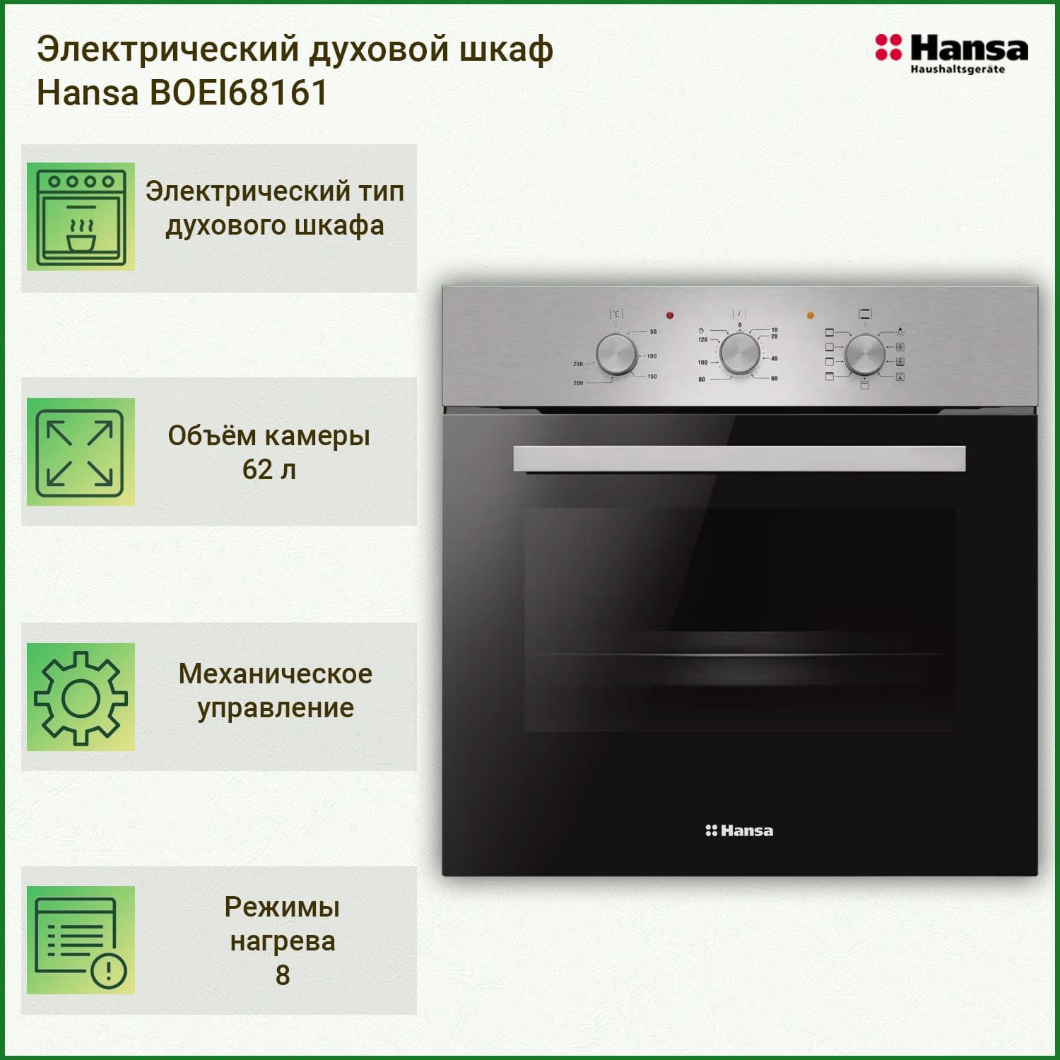 Электрический духовой шкаф hansa boei68161