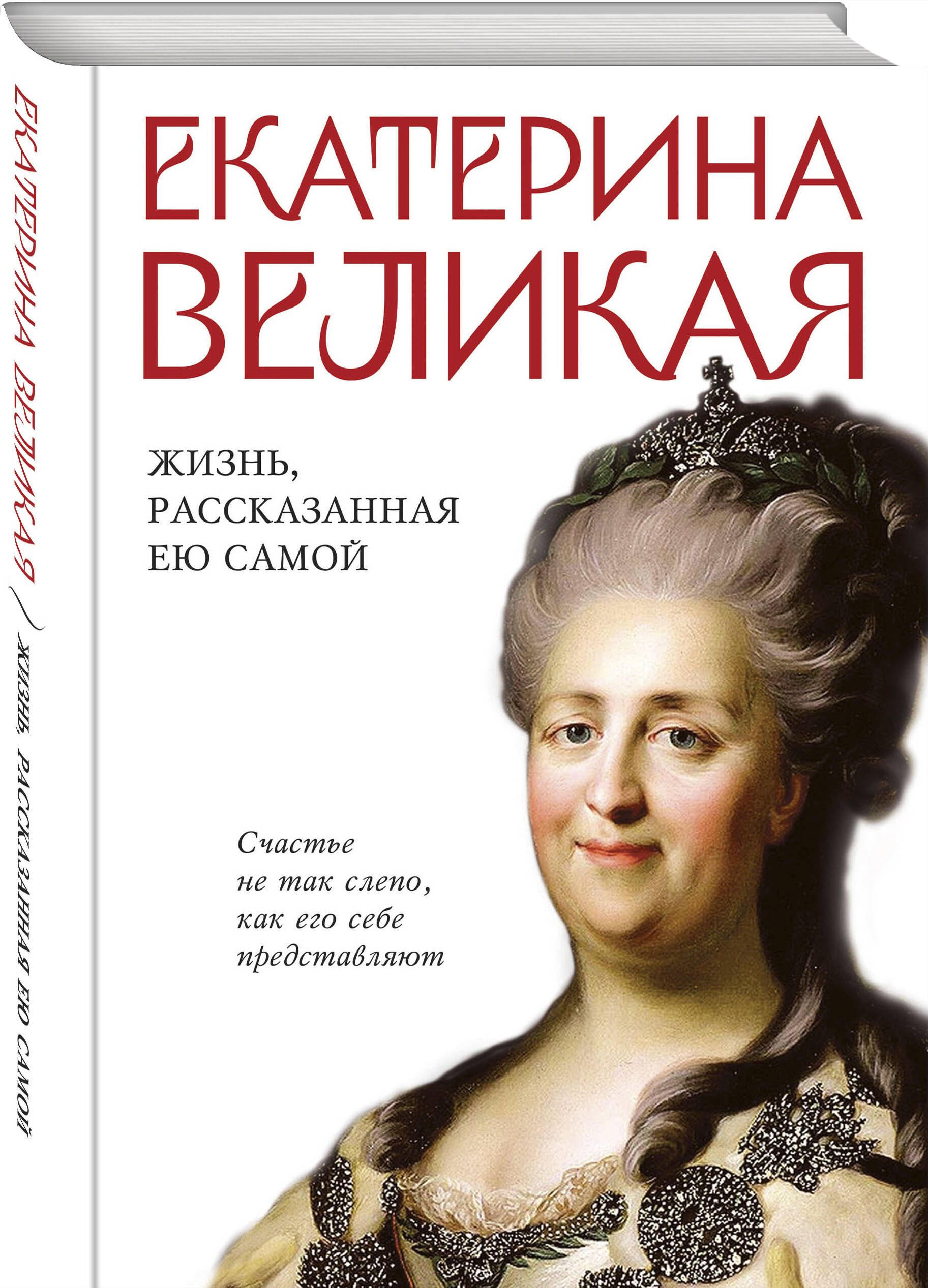 Екатерина Великая. Жизнь, рассказанная ею самой - купить с доставкой по  выгодным ценам в интернет-магазине OZON (1268347275)