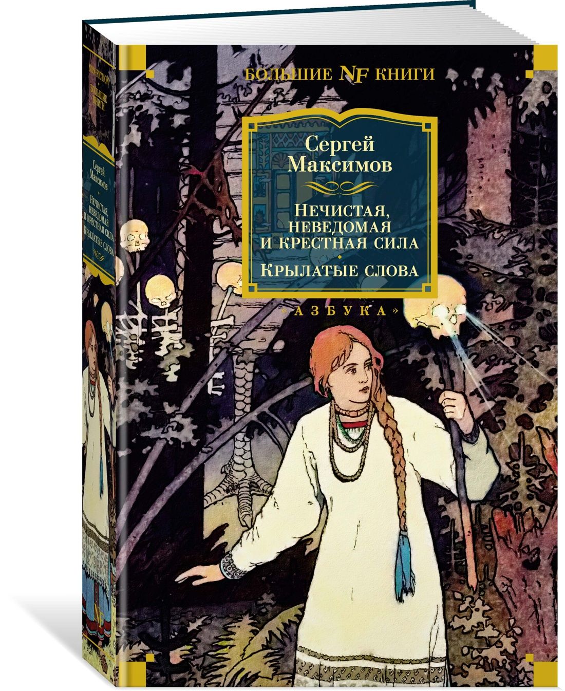 Нечистая, неведомая и крестная сила. Крылатые слова | Максимов Сергей  Васильевич