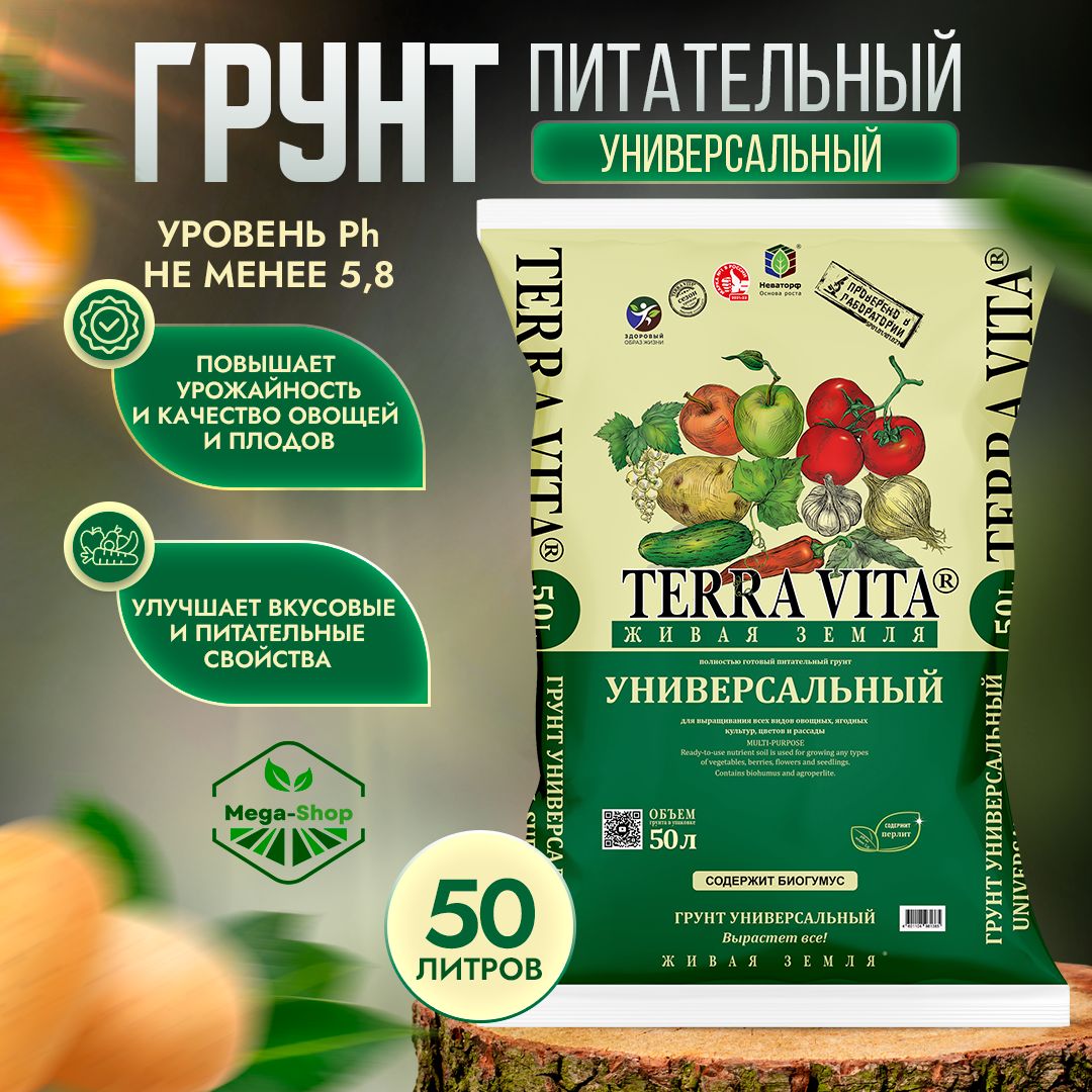 Terra Vita 50л земля. Субстрат для растений.