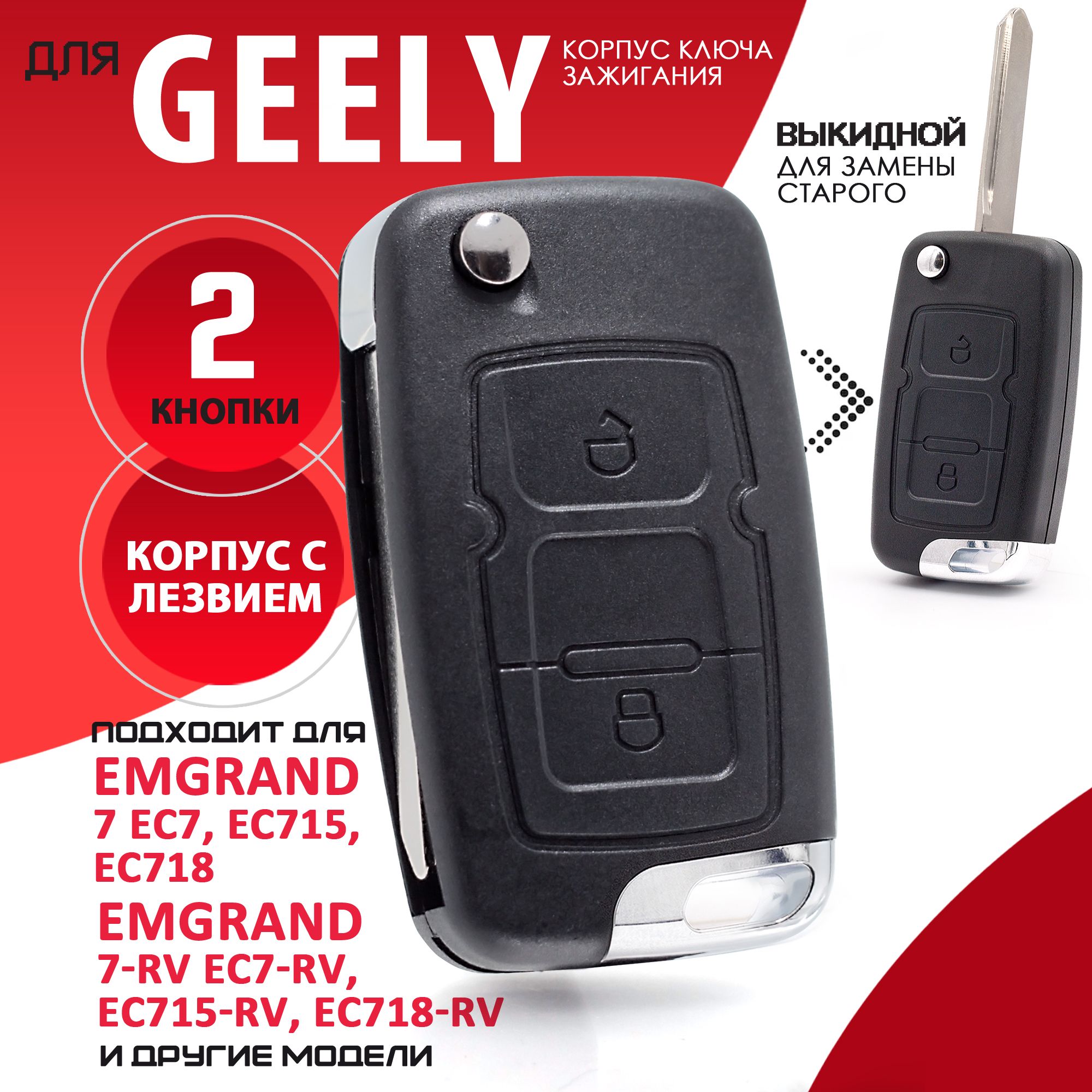 Корпус ключа зажигания для Geely (2 кнопки) / ключ автомобильный джили -  купить с доставкой по выгодным ценам в интернет-магазине OZON (440943710)