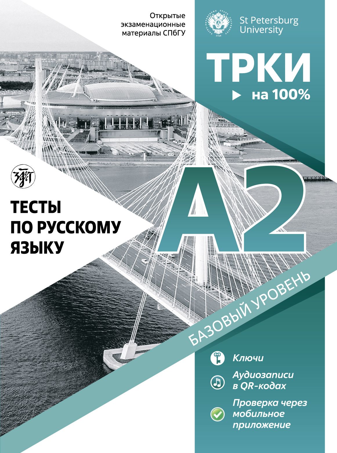 Книга Русский Язык для Экзамена А2 – купить в интернет-магазине OZON по  низкой цене