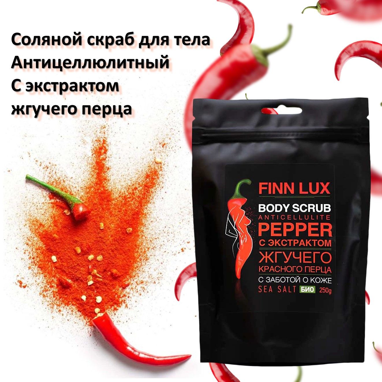 Скраб для тела FinnLux антицеллюлитный жгучий перец с морской солью PEPER 250 г