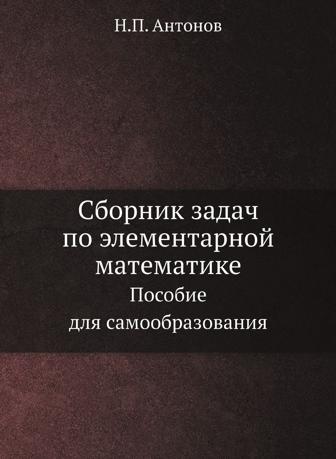 Сборник задач по элементарной математике. Пособие для самообразования -  купить с доставкой по выгодным ценам в интернет-магазине OZON (148605550)