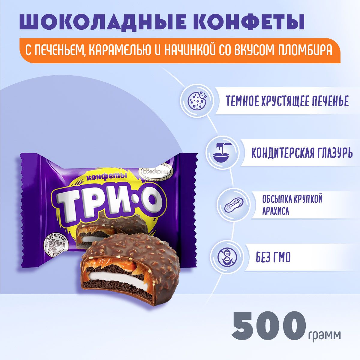 Конфеты Трио с печеньем карамелью со вкусом пломбира 500 гр Акконд