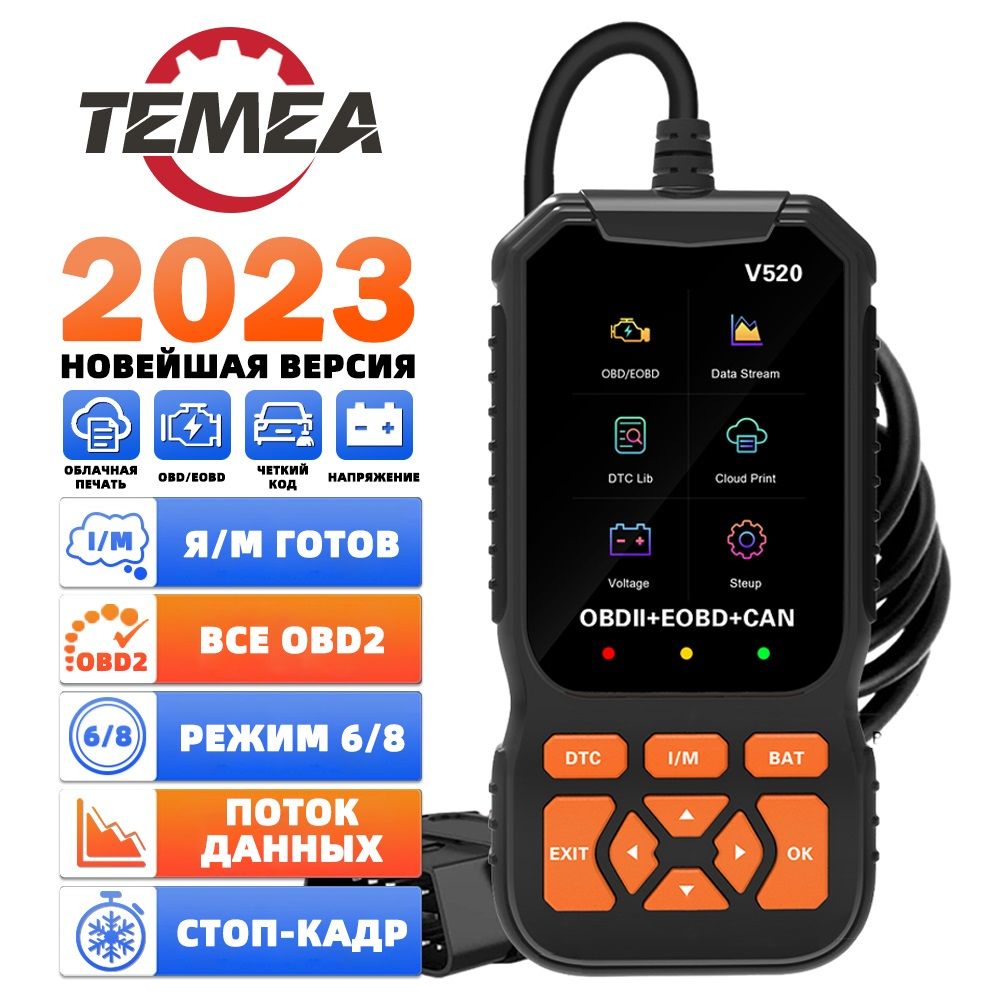 Автосканер Temea V520 - купить по выгодной цене в интернет-магазине OZON  (1269142650)