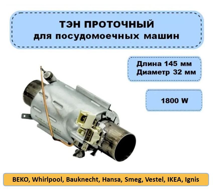 ТЭН проточный для посудомоечных машин универсальный 1800W, HTR150AC (тен, запчасть для ПММ 1800В)