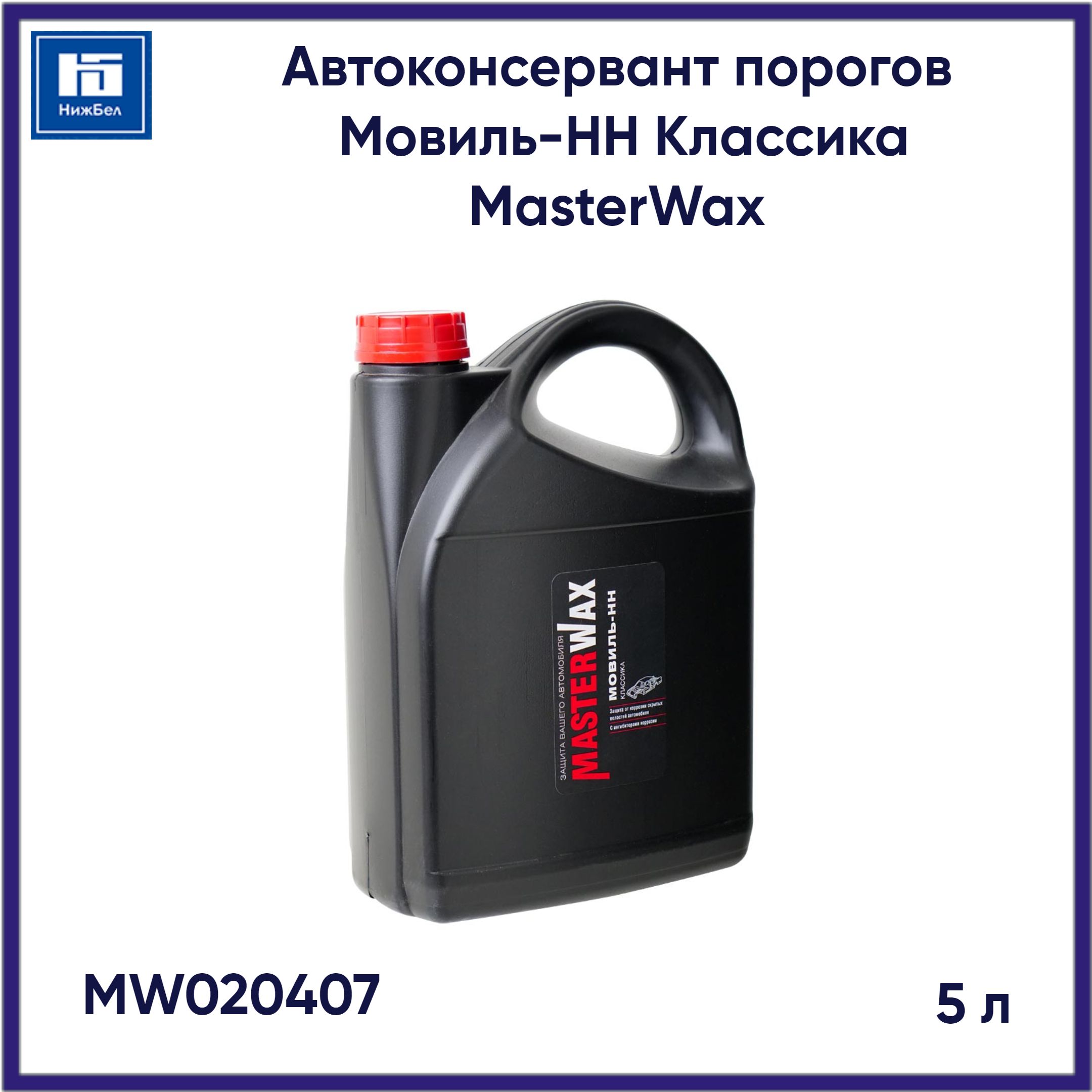 Автоконсервант порогов Мовиль-НН MasterWax канистра 5л MW020407