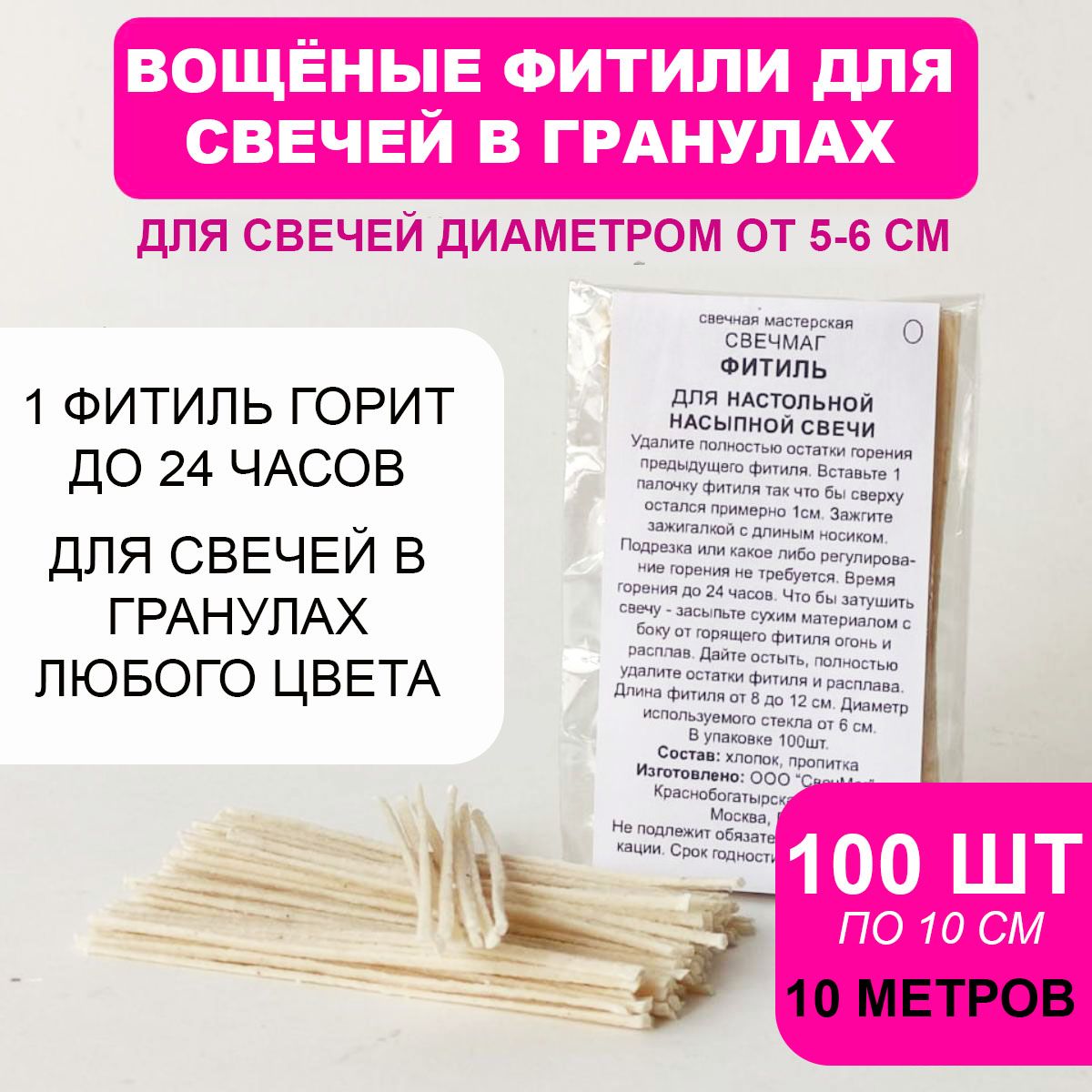 Набор 100 шт вощеных фитилей для насыпных свечей в гранулах 10 метров, Свечмаг