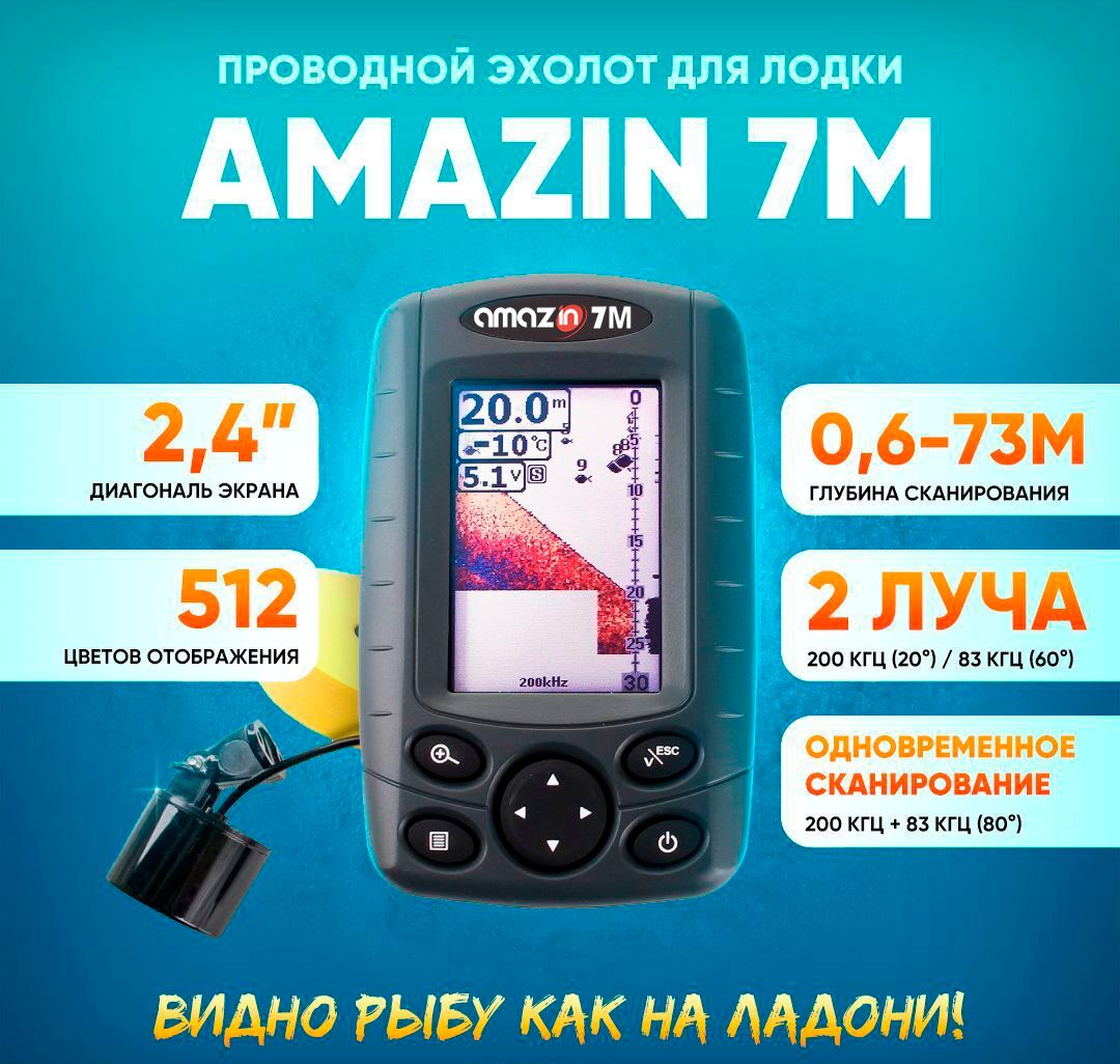 ЭхолотдлярыбалкислодкиAmazinFishFinder7Mдвухлучевойсфункциейфлешер