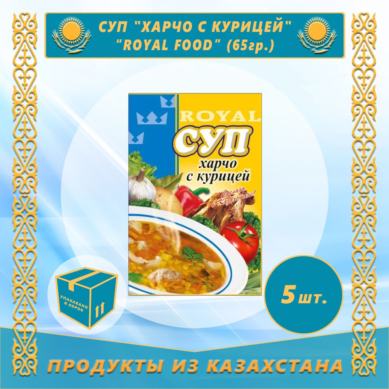 Суп харчо с курицей 65г(Royal Food) (5шт) - купить с доставкой по выгодным  ценам в интернет-магазине OZON (1267479299)