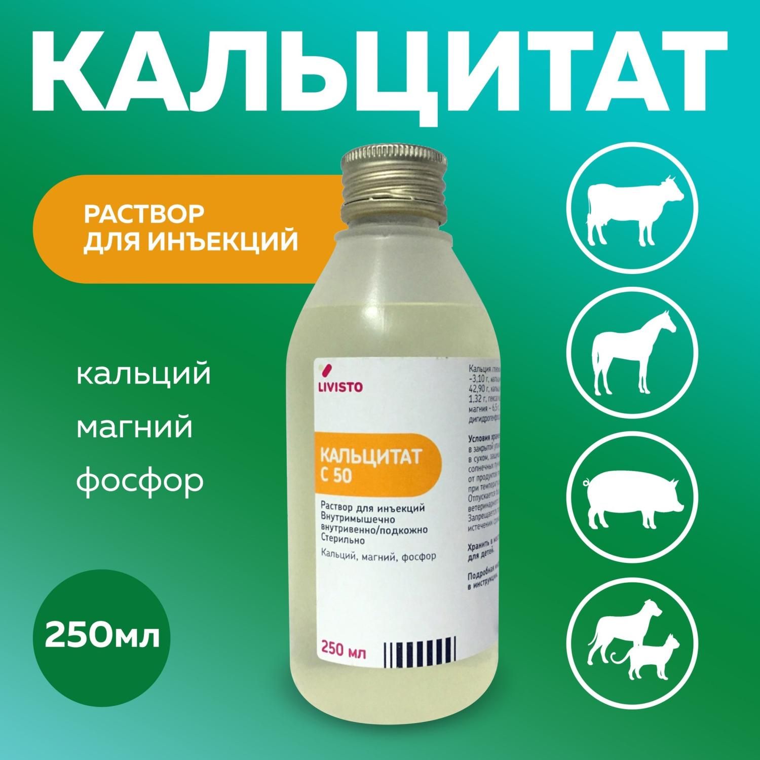 Кальцитат С50, раствор для инъекций, 250 мл - купить с доставкой по  выгодным ценам в интернет-магазине OZON (1269942230)