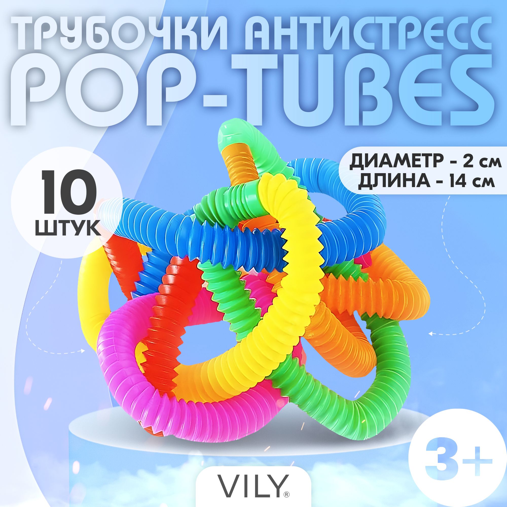 Набор Поп Туб 10 штук, светящиеся трубочки (Pop Tubes), развивающие детские  игры, антистресс-гофра, 14 см.