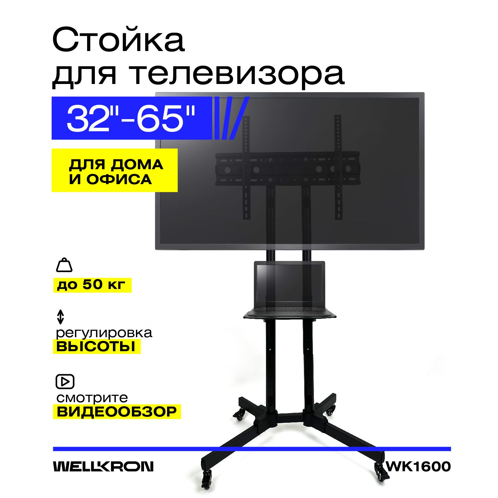 Стойка для телевизора с кронштейном на колесах для диагонали 32-65  WK1600_2купить по низким ценам в интернет-магазине OZON с доставкой  (1218030906)