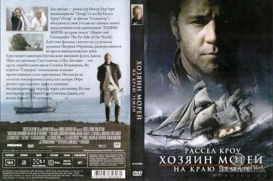 Аудиокнига хозяин восьми морей. Хозяин морей Blu=ray.