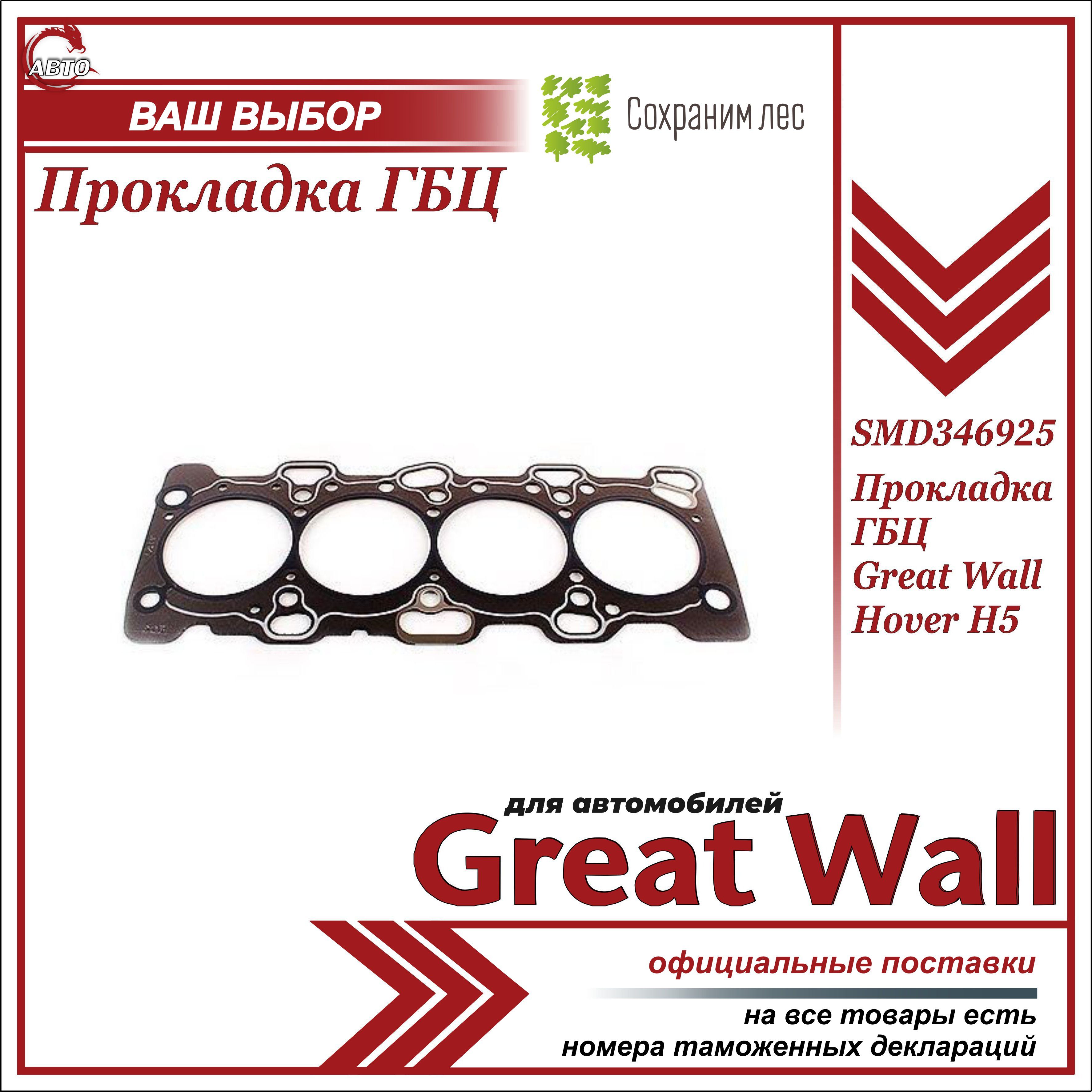 Прокладка ГБЦ для Грейт Вул Ховер H2, Н5 / Great Wall Hover Н2, H5 /  SMD346925 - Great Wall арт. SMD346925 - купить по выгодной цене в  интернет-магазине OZON (832223809)