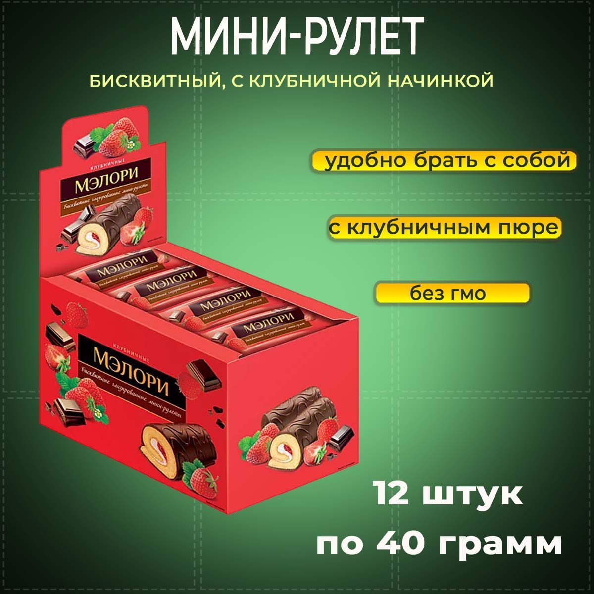 Мини-рулеты Мэлори бисквитные с клубничной начинкой КДВ 12 шт по 40 г -  купить с доставкой по выгодным ценам в интернет-магазине OZON (1271489817)