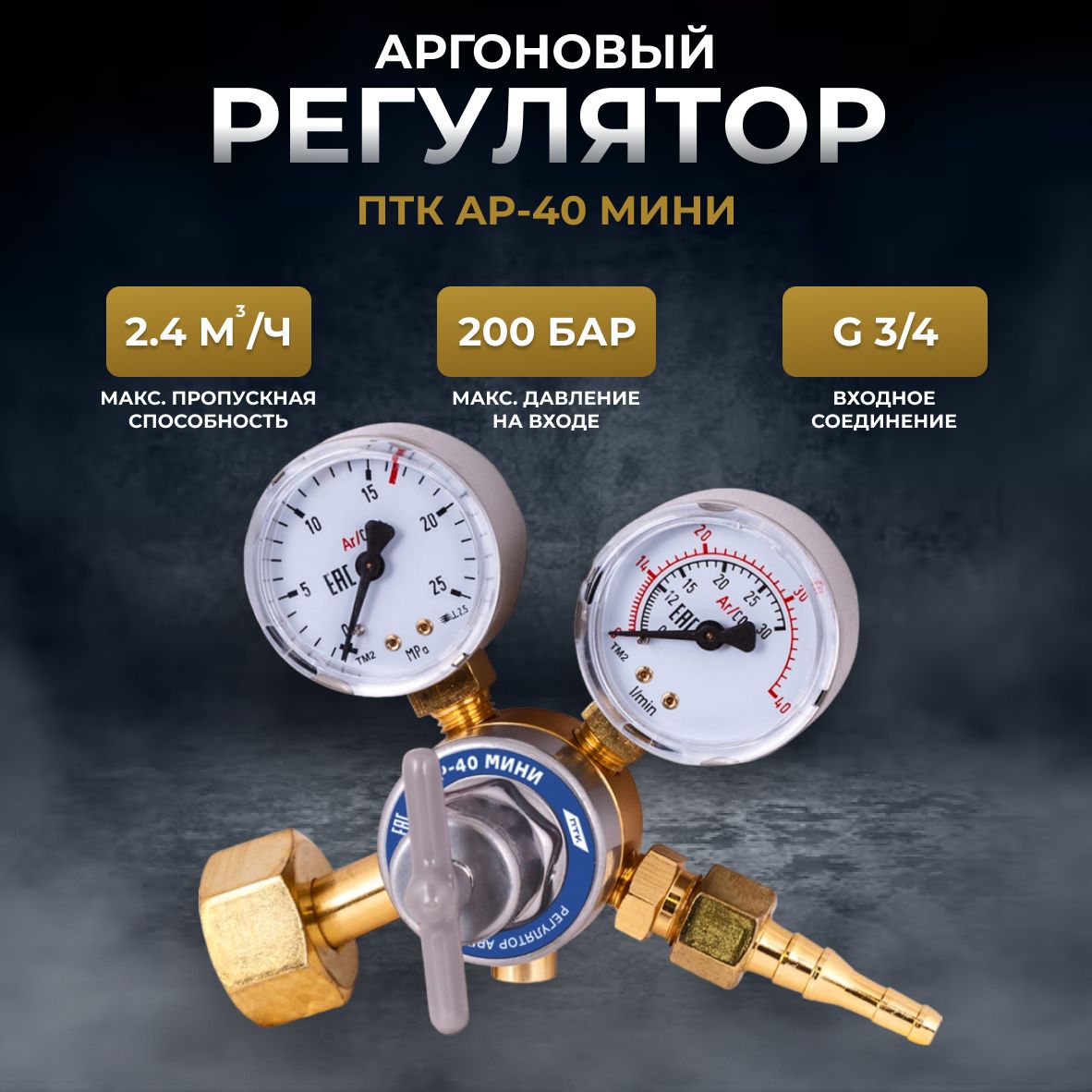 РегуляторрасходагазааргоновыйАР-40(МИНИПТК)