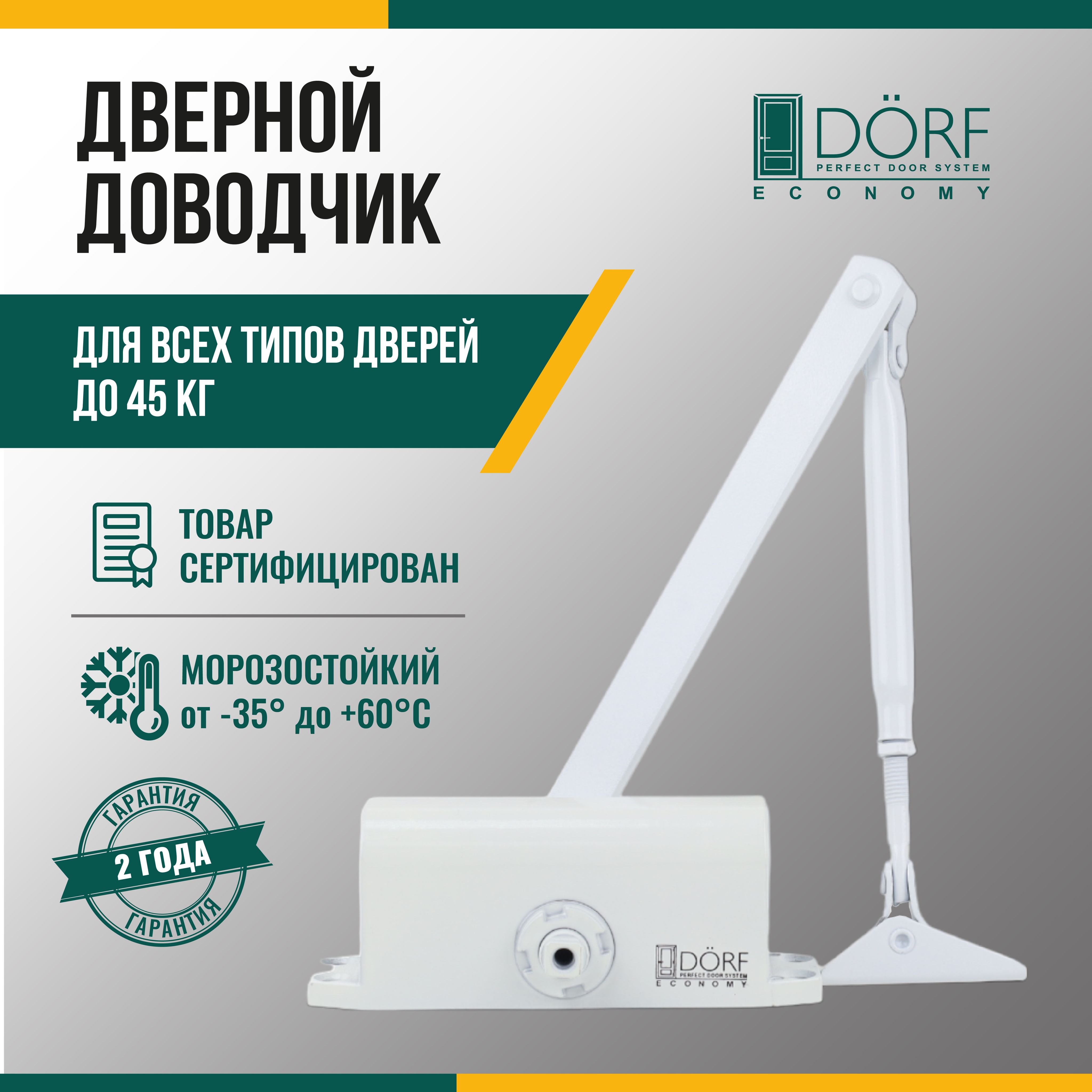 ДоводчикдвернойморозостойкийDORFECONOMY,до45кг,белый,L8222_white_eco