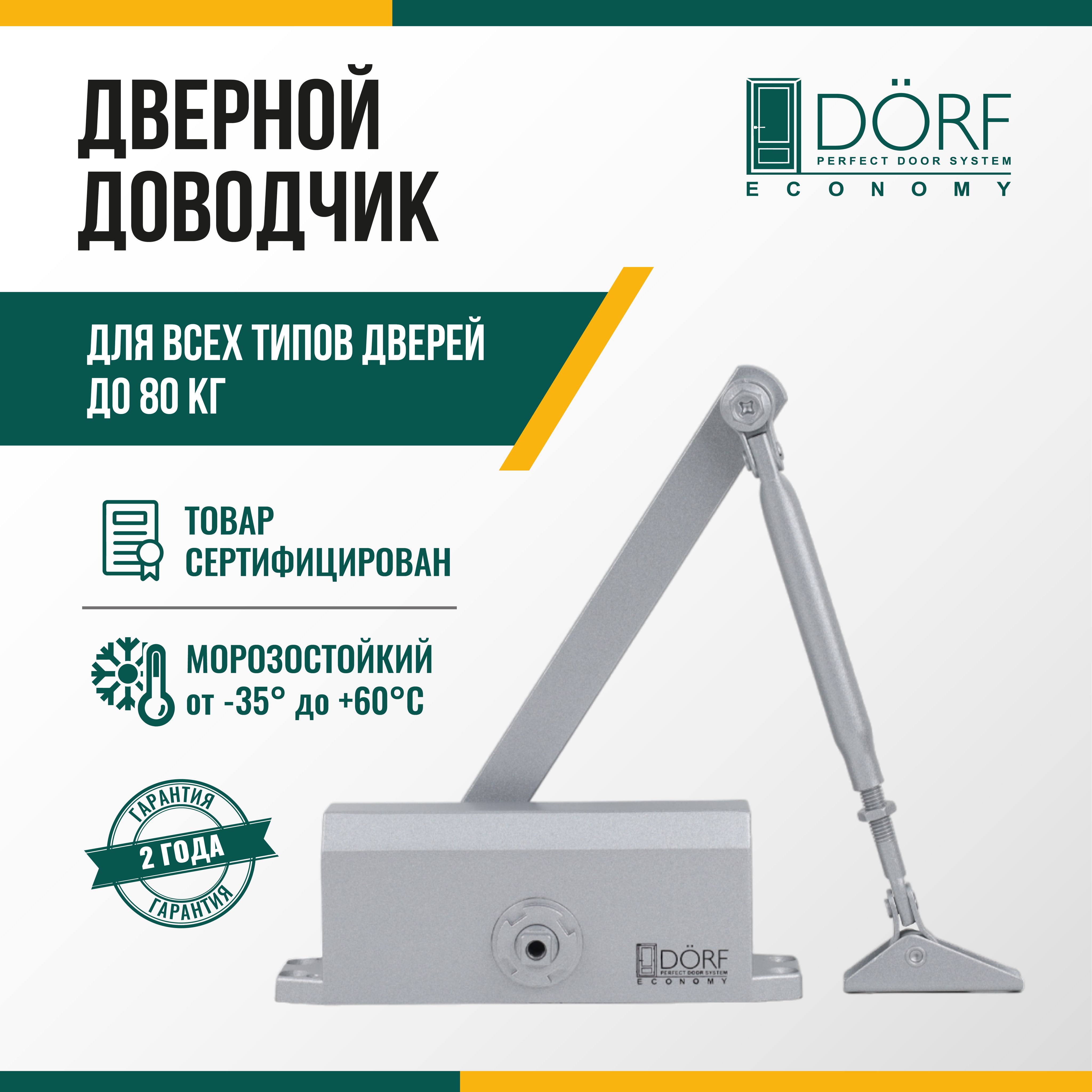 Доводчик дверной морозостойкий DORF ECONOMY до 80кг, серебристый, L8223_silver_eco