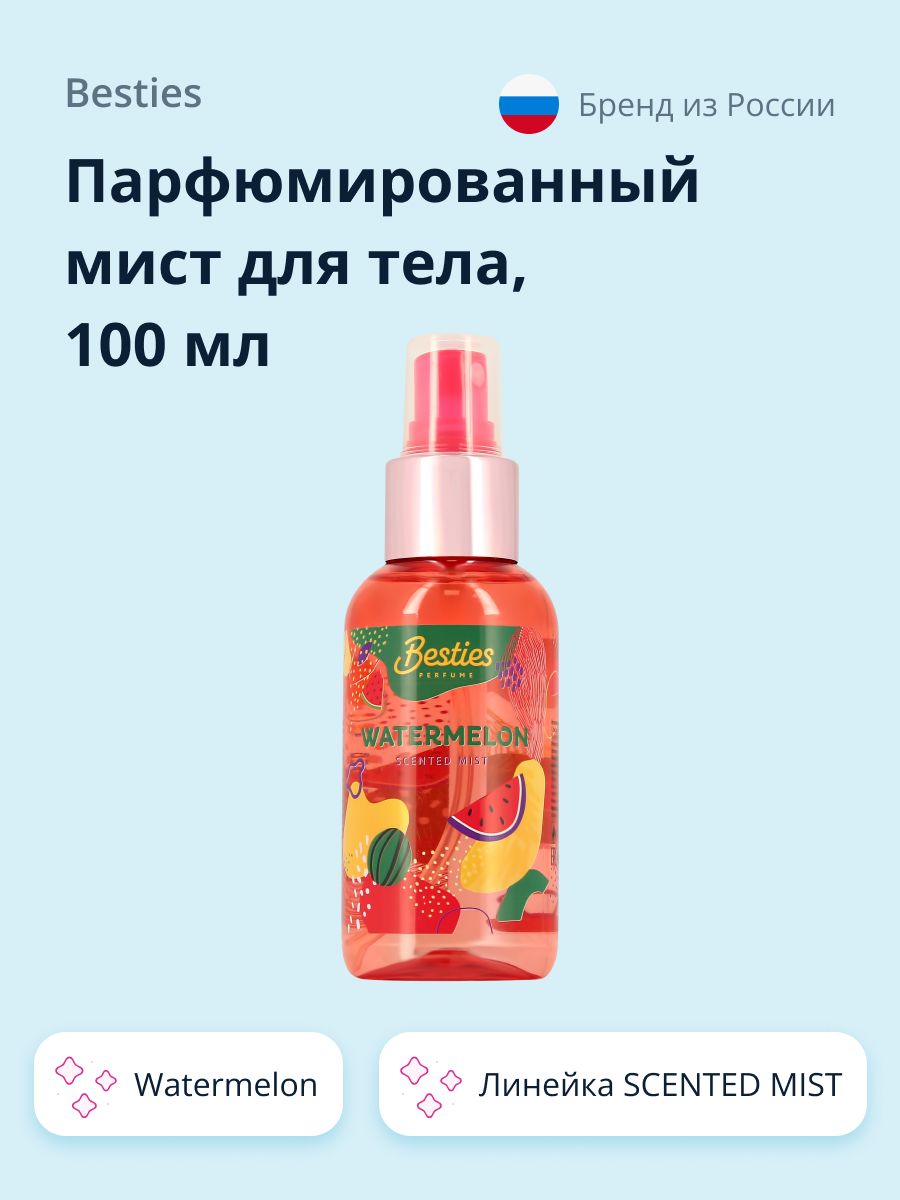 Парфюмированный мист для тела BESTIES SCENTED MIST watermelon 100 мл