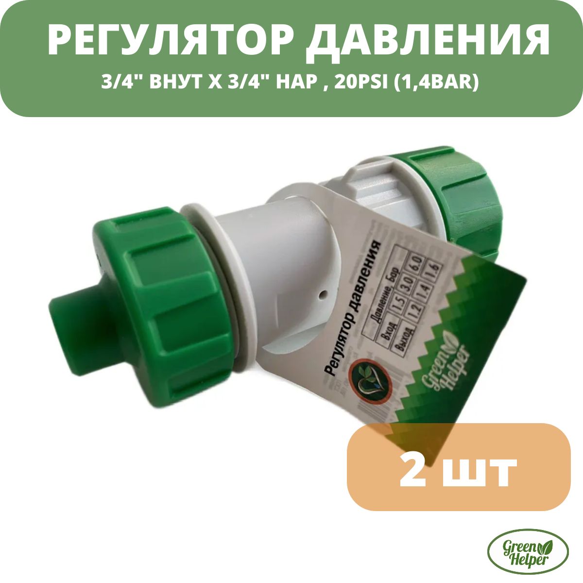 Регулятор давления (2 шт)/ редуктор давления 20 PSI