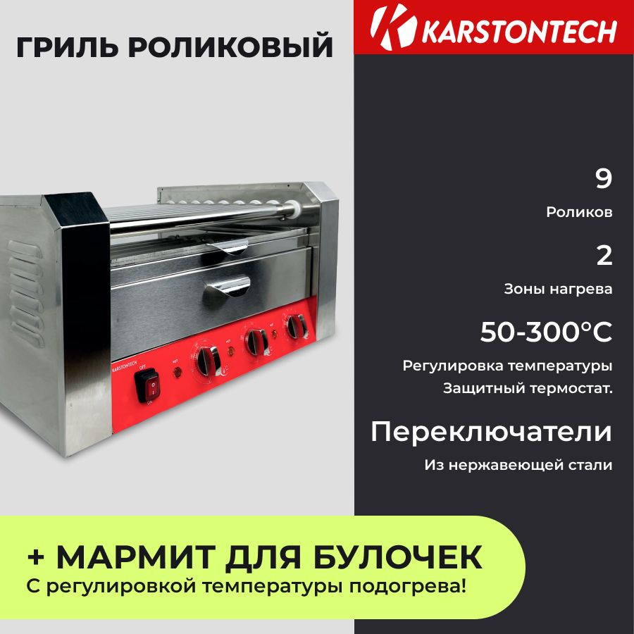 Гриль роликовый KARSTONTECH KS-RG09W с мармитом для подогрева булочек, 9 роликов, нерж сталь