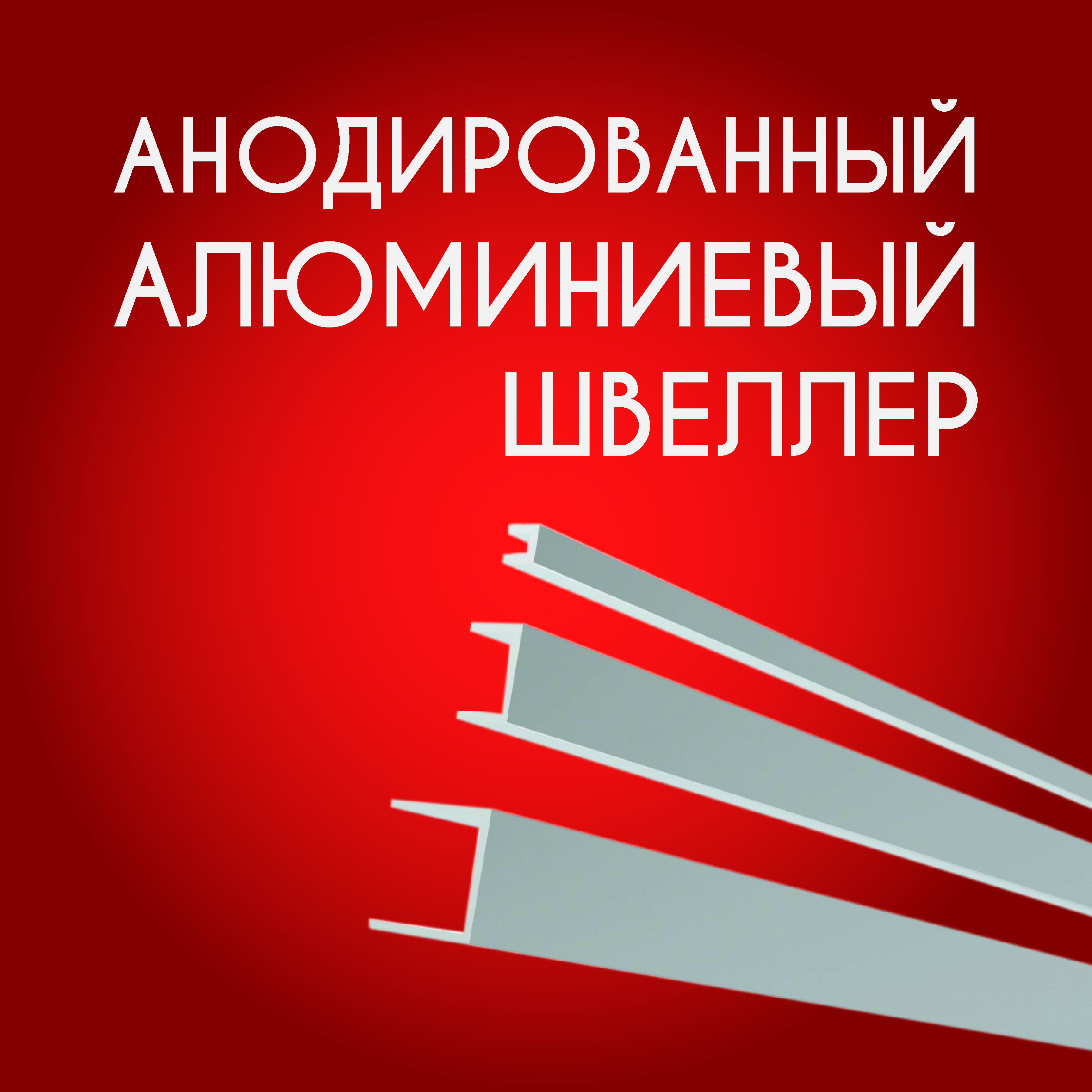 ШвеллералюминиевыйПобразныйанодированный6х6х6х1,1800ммСеребристыйматовый