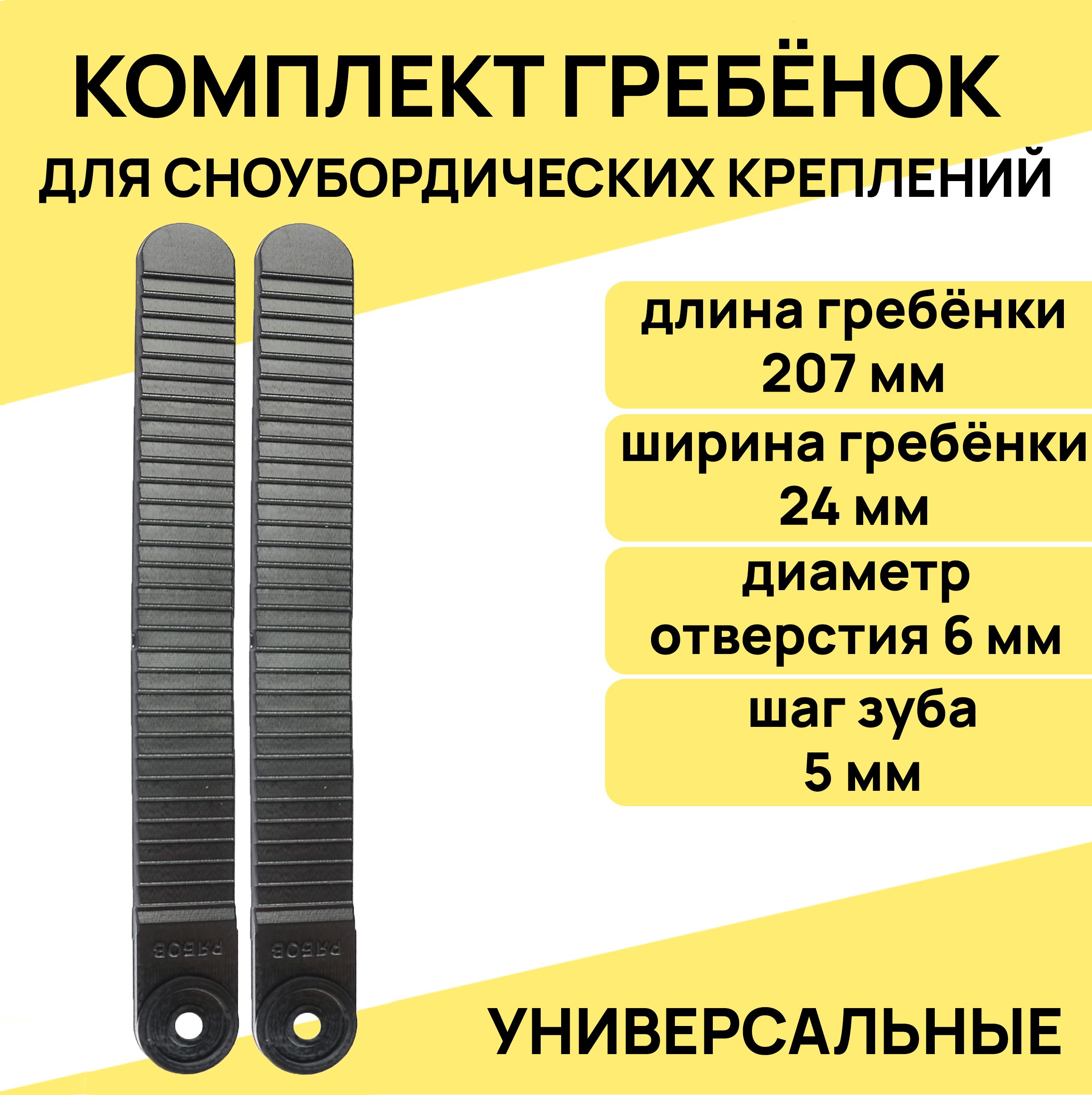 Комплект универсальных гребёнок для сноубордических креплений, 207х24мм, отверстие 6 мм, цвет черный