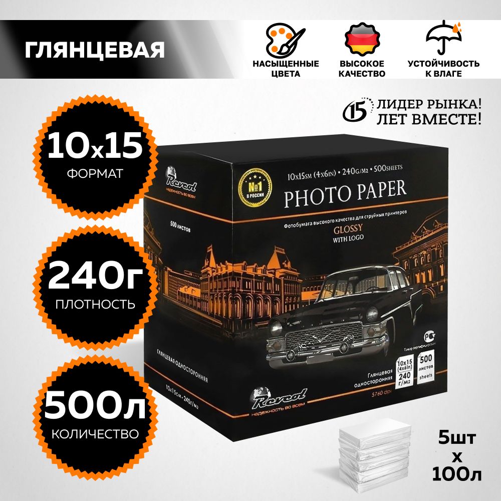 Фотобумага для струйной печати, 10x15 глянцевая, Premium, 10х15 (4х6 in), 240г/м2, 500 л., REVCOL.