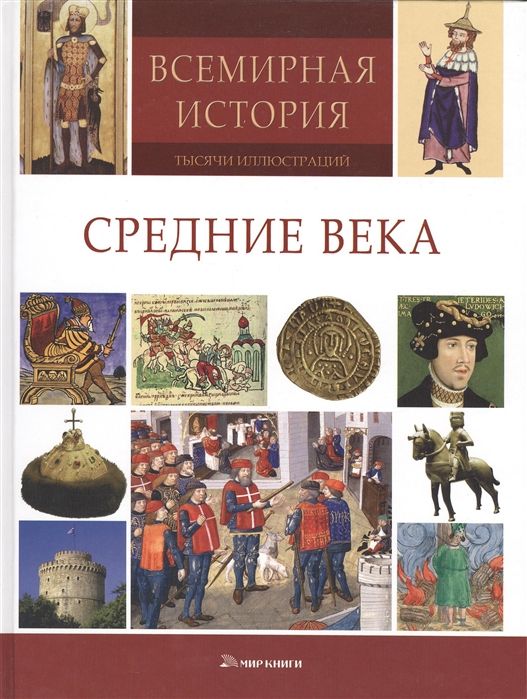 Мировая история в таблицах и схемах. Хрестоматия история. Всемирная история книга. Всемирная история 10-11 класс загладин. Мировая история учебник.
