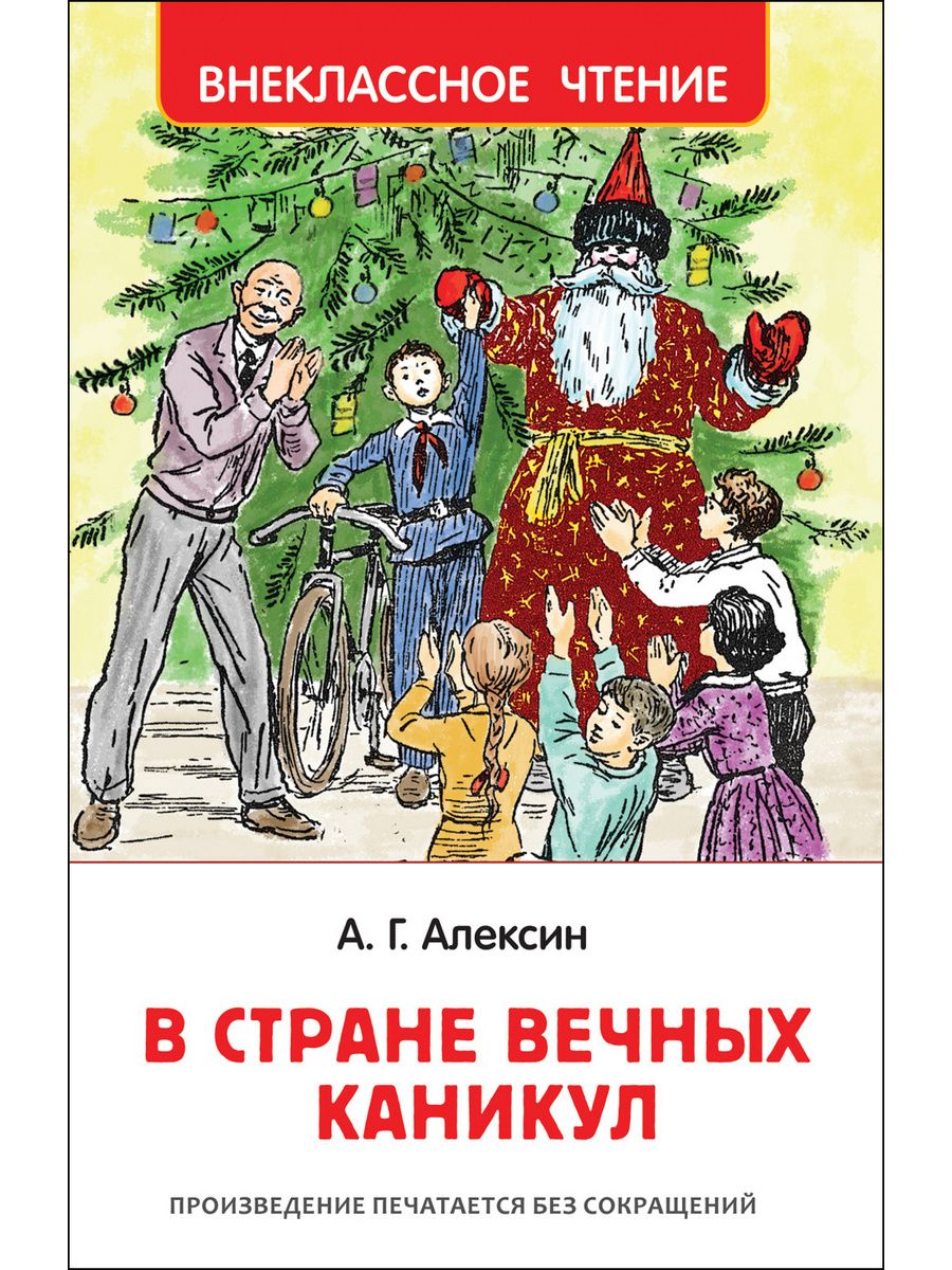 Книга в стране вечных каникул. В стране вечных каникул Анатолия Алексина. Алексин в стране вечных каникул книга.