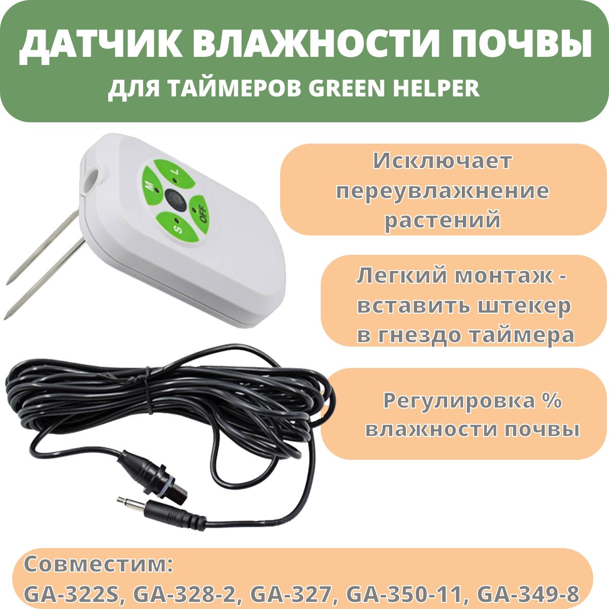 ДатчиквлажностипочвыдлятаймеровGreenHelperGAS-302