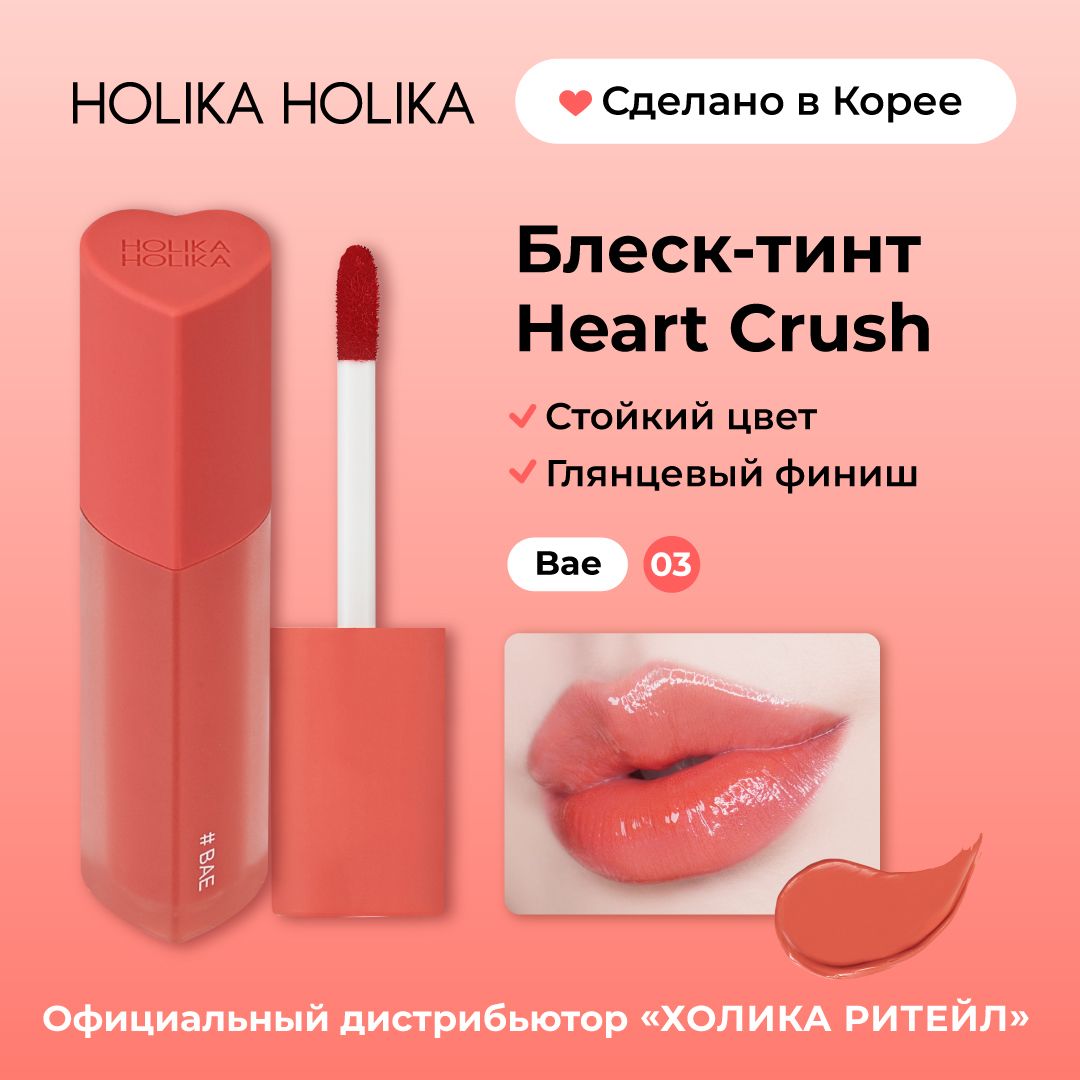 HolikaHolikaГлянцевыйстойкийблеск-тинтдлягубHeartCrush03Bae