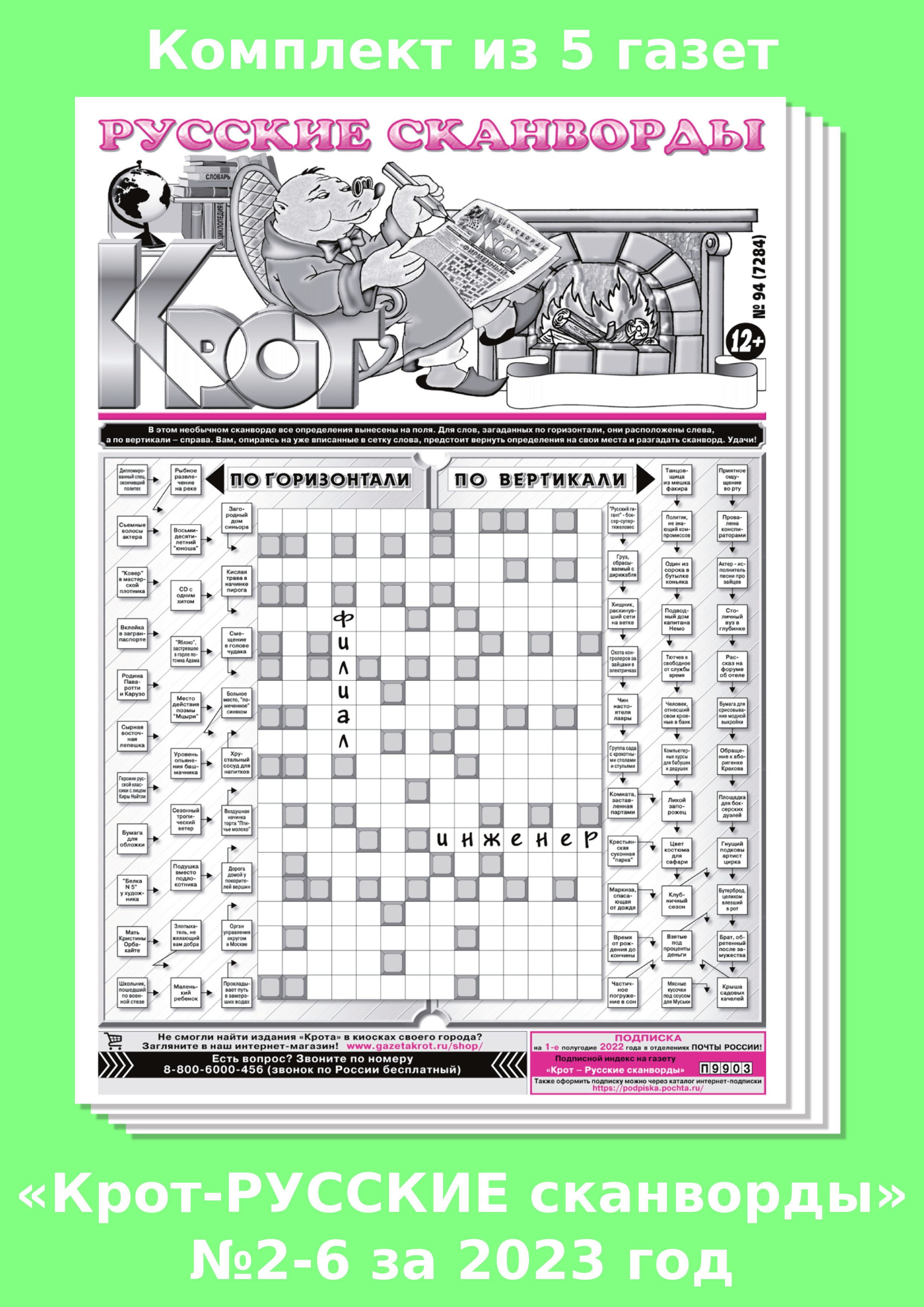Кроссворды газеты крот. Газета Крот. Крот - американские кроссворды. Русский сканворд Крот. Газетные сканворды Крот.