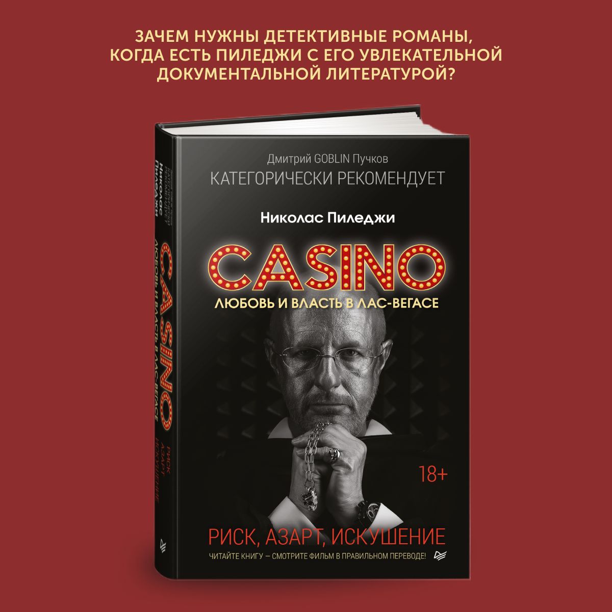 Книга про мафию Казино. Любовь и власть в Лас-Вегасе. Предисловие Дмитрий  Goblin Пучков | Пиледжи Николас - купить с доставкой по выгодным ценам в  интернет-магазине OZON (1273698804)