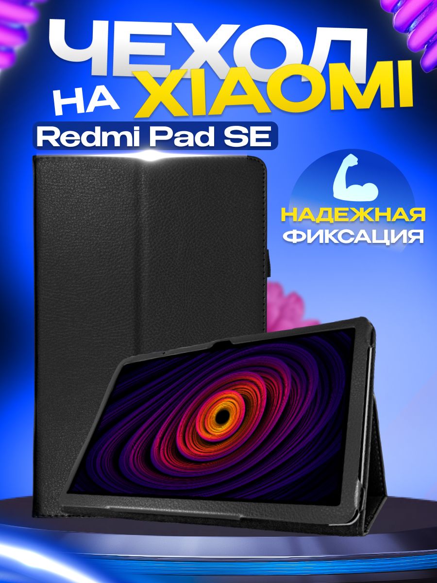 ЧехолStandartдляXiaomiRedmiPadSEЦвет:черный