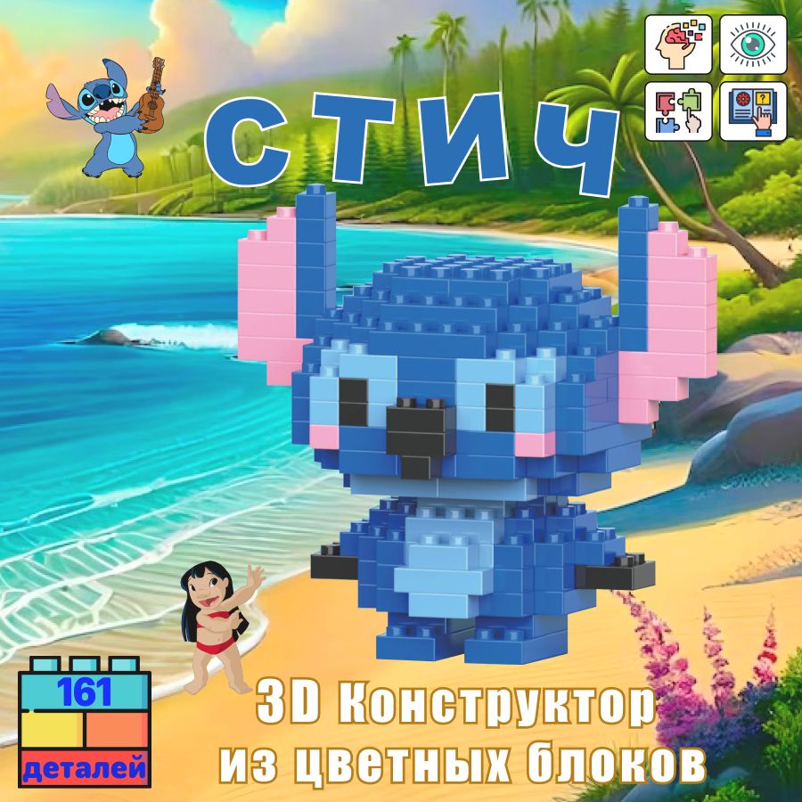 Конструктор стич инструкция. Стич из конструктора. Беа БРИК Стич