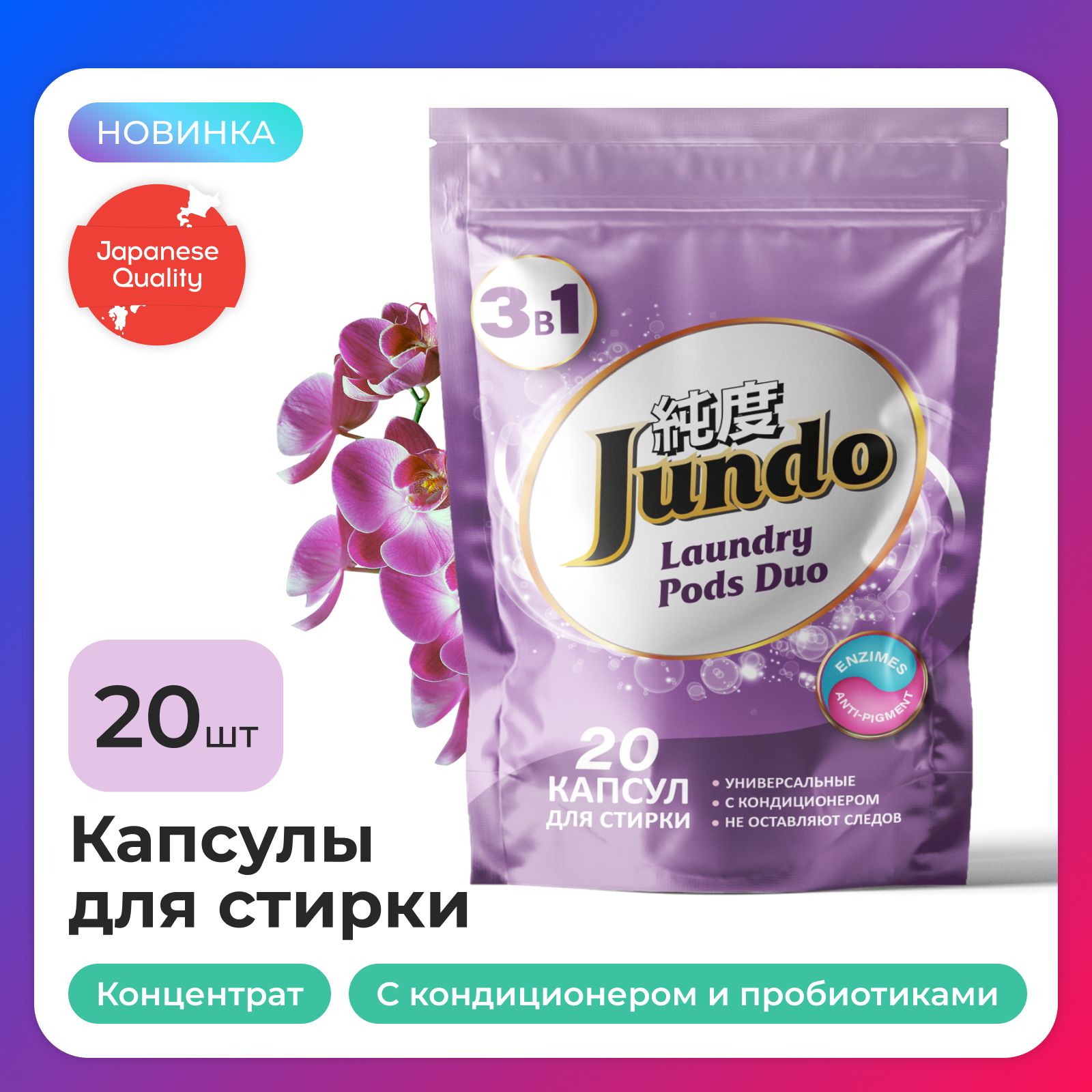 КапсулыитаблеткидлястиркиJundo