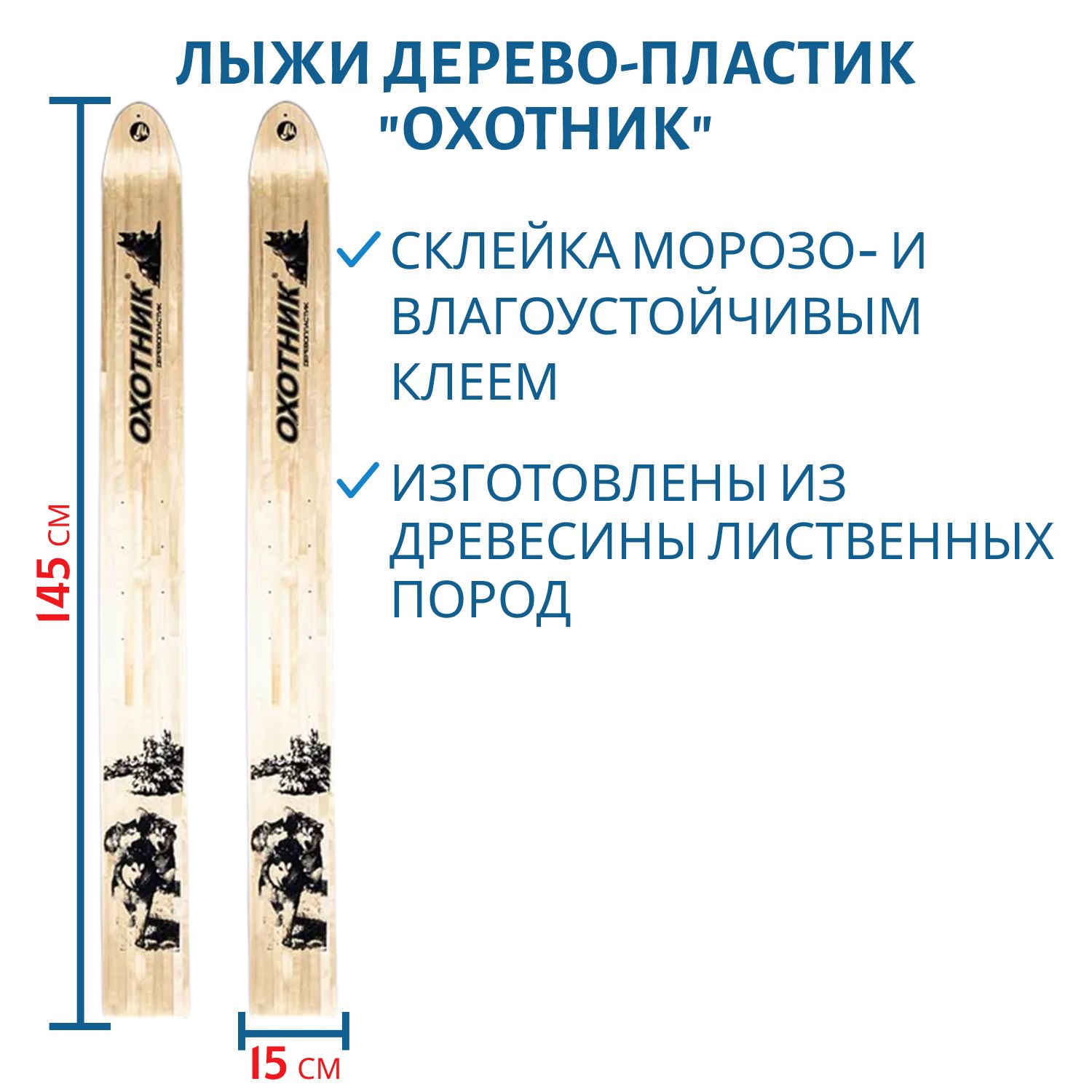 Лыжи дерево-пластик Маяк ОХОТНИК 145см/15см