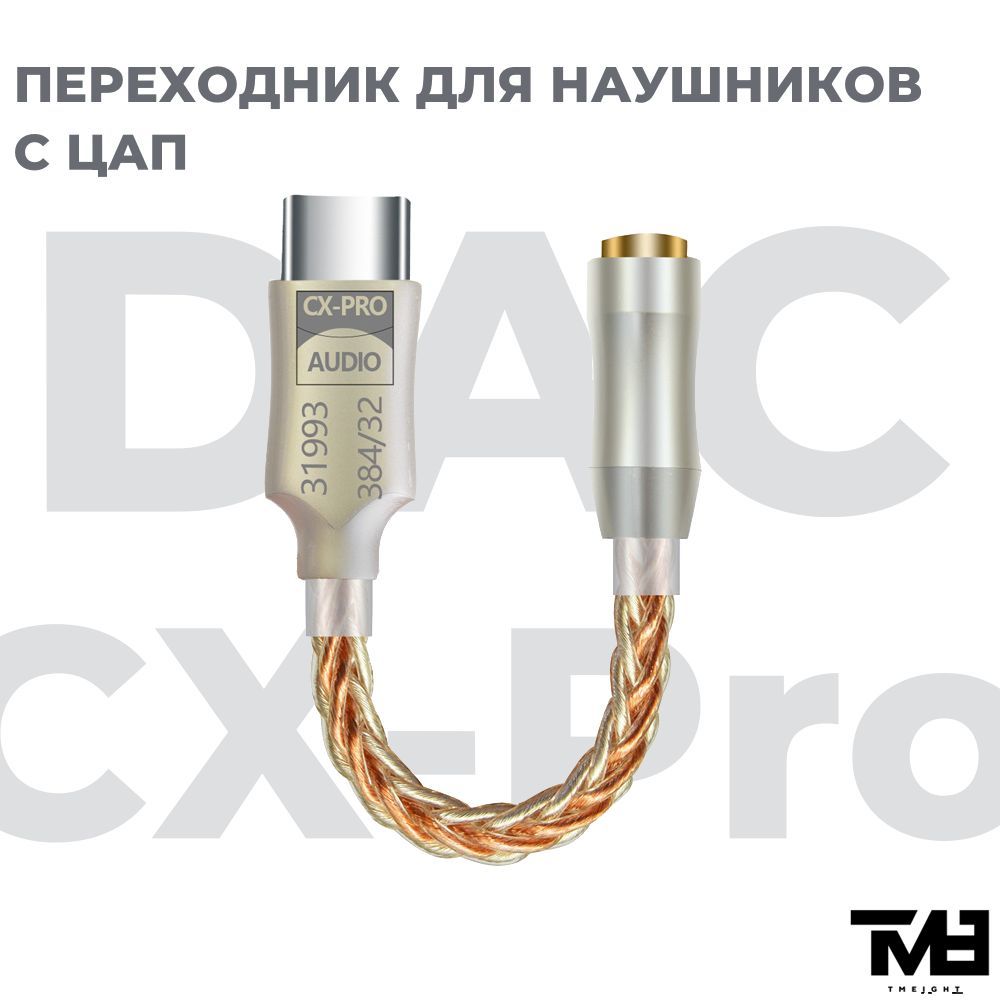 Кабель USB Type-C, 3.5 мм TM8 DAC CX-Pro - купить по низкой цене в  интернет-магазине OZON (1274973997)