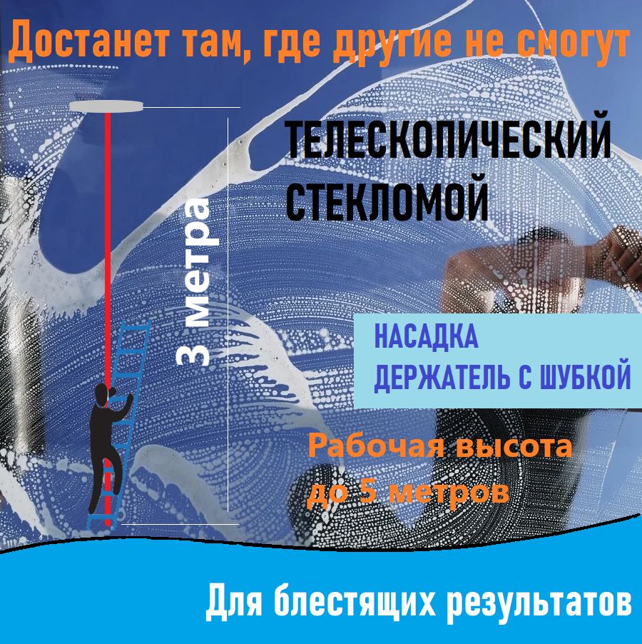 Швабра с шубкой для мытья панорамных стекол с телескопической ручкой 160 - 300 см